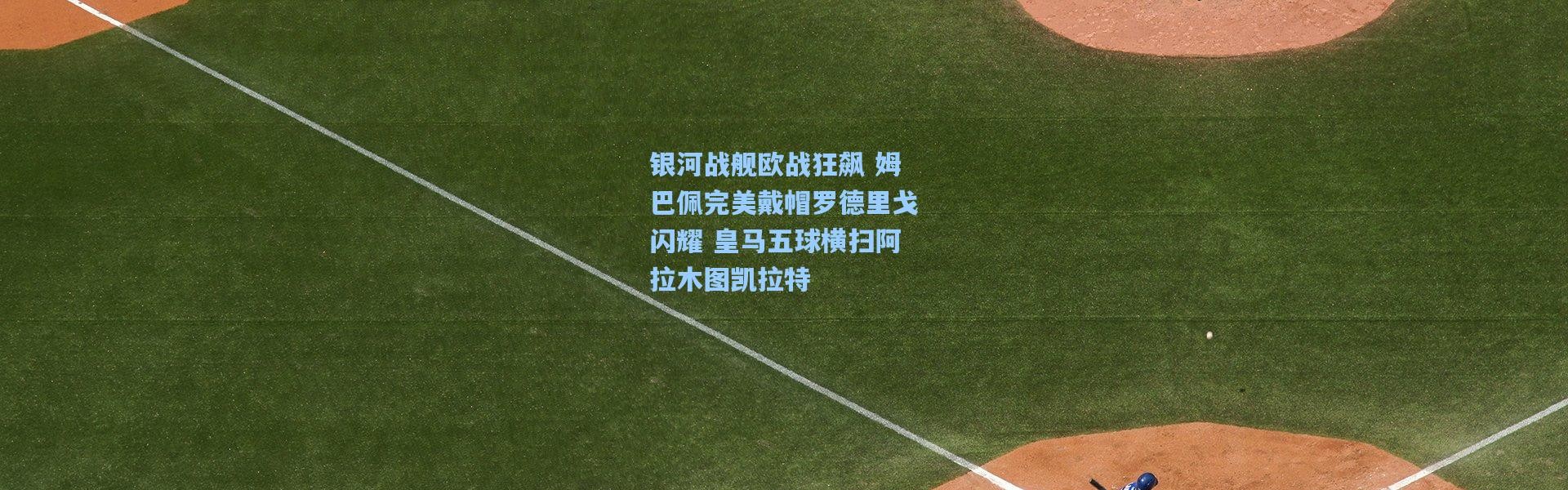 银河战舰欧战狂飙 姆巴佩完美戴帽罗德里戈闪耀 皇马五球横扫阿拉木图凯拉特