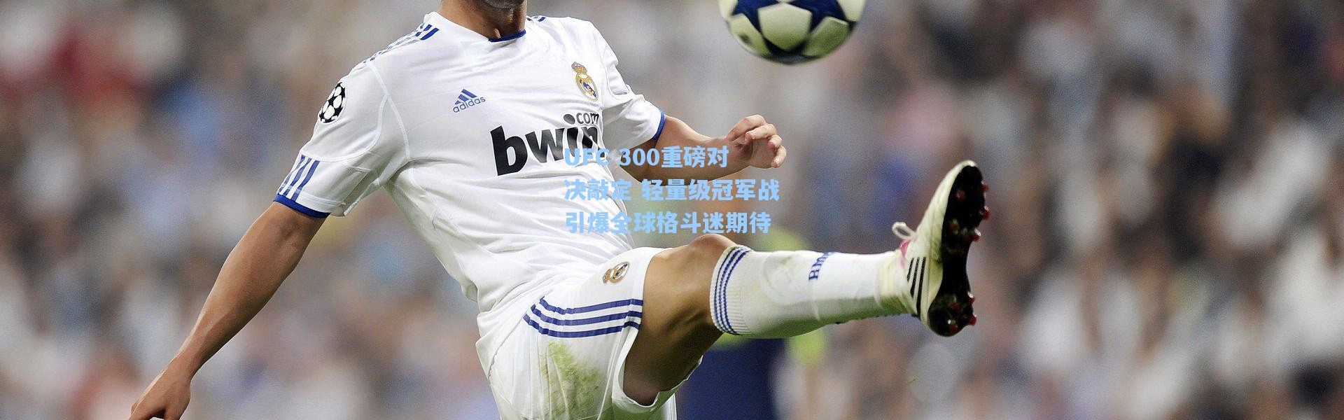 UFC 300重磅对决敲定 轻量级冠军战引爆全球格斗迷期待