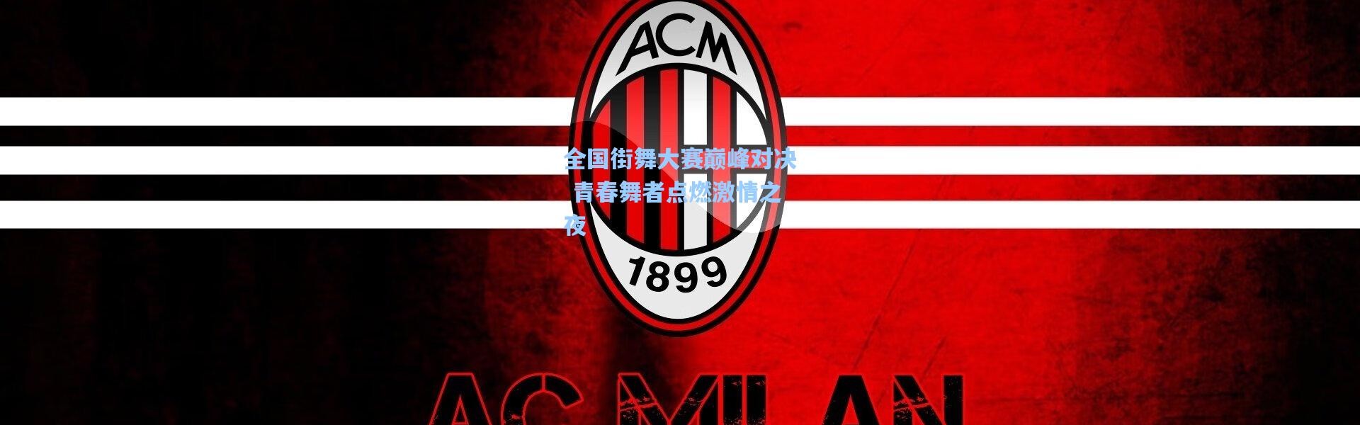 全国街舞大赛巅峰对决 青春舞者点燃激情之夜