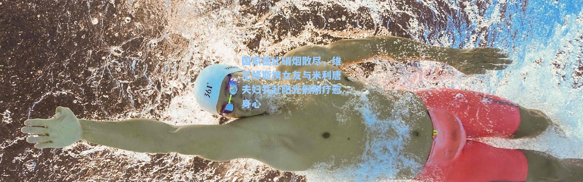 国家德比硝烟散尽，维尼修斯携女友与米利唐夫妇共赴阳光假期疗愈身心