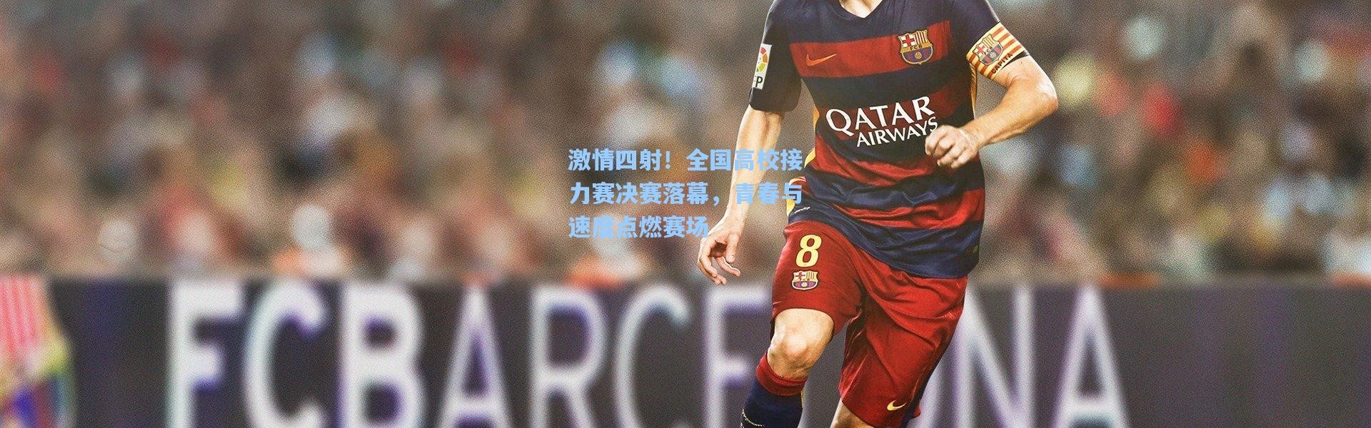 激情四射！全国高校接力赛决赛落幕，青春与速度点燃赛场