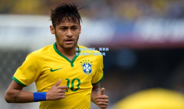 体育经济崛起，赛事商业化推动产业新格局