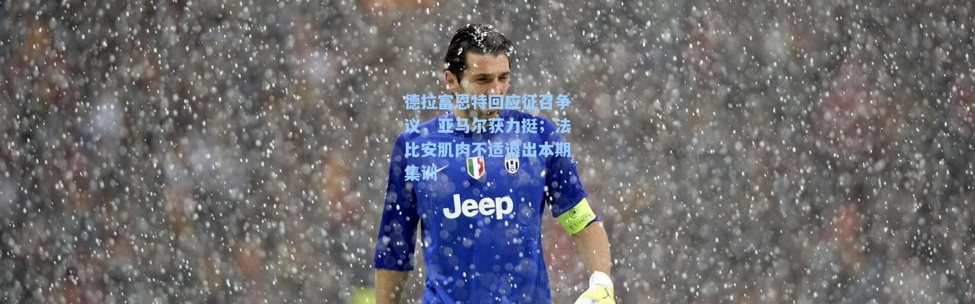 德拉富恩特回应征召争议，亚马尔获力挺；法比安肌肉不适退出本期集训