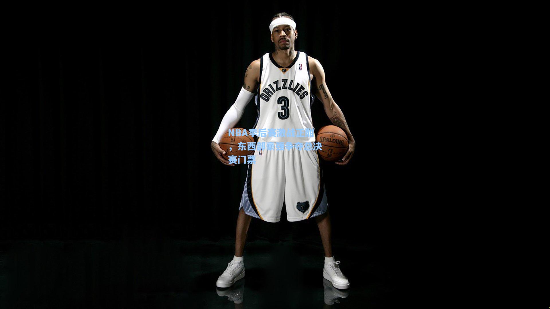 NBA季后赛激战正酣，东西部豪强争夺总决赛门票
