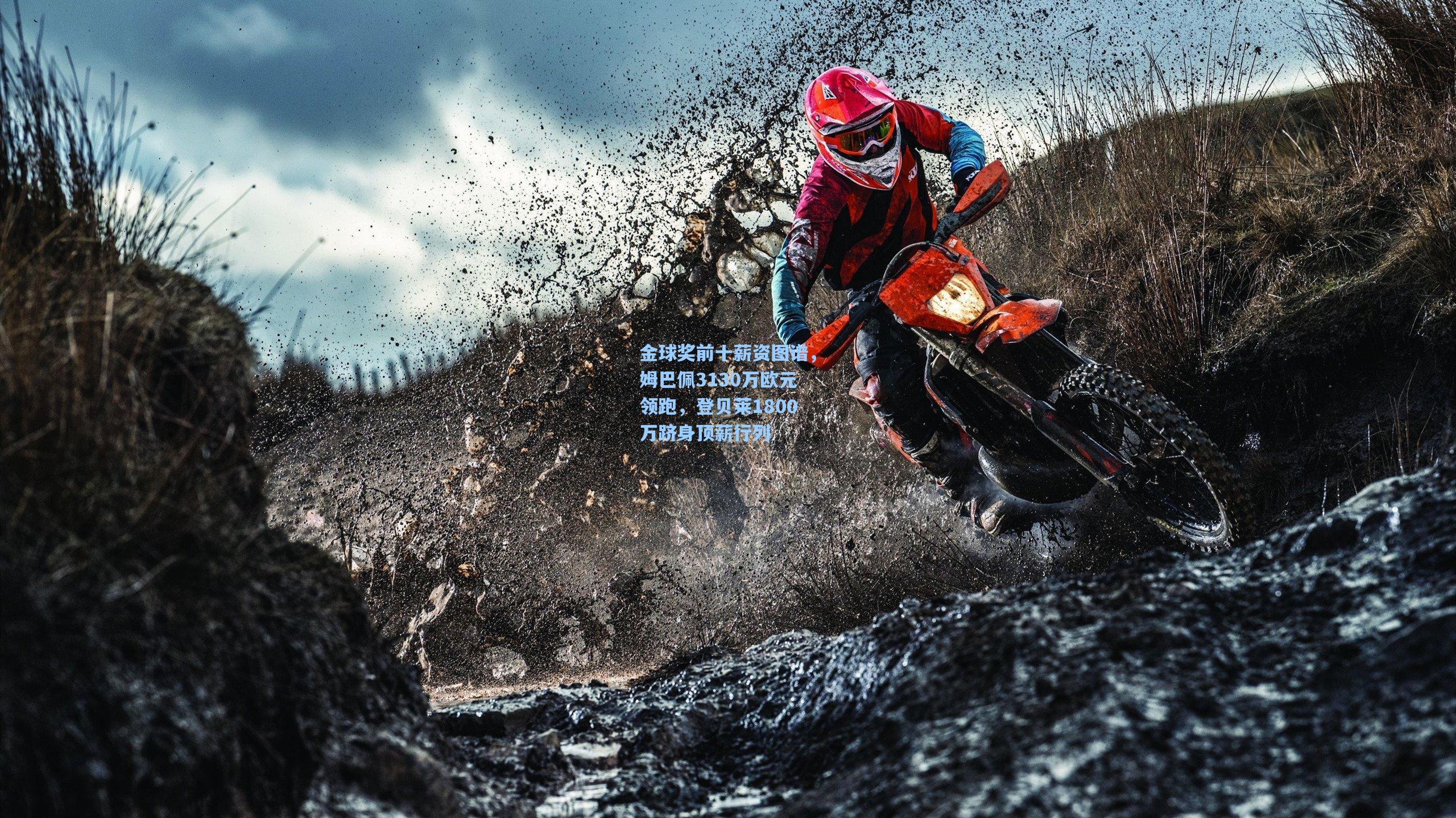 金球奖前十薪资图谱，姆巴佩3130万欧元领跑，登贝莱1800万跻身顶薪行列