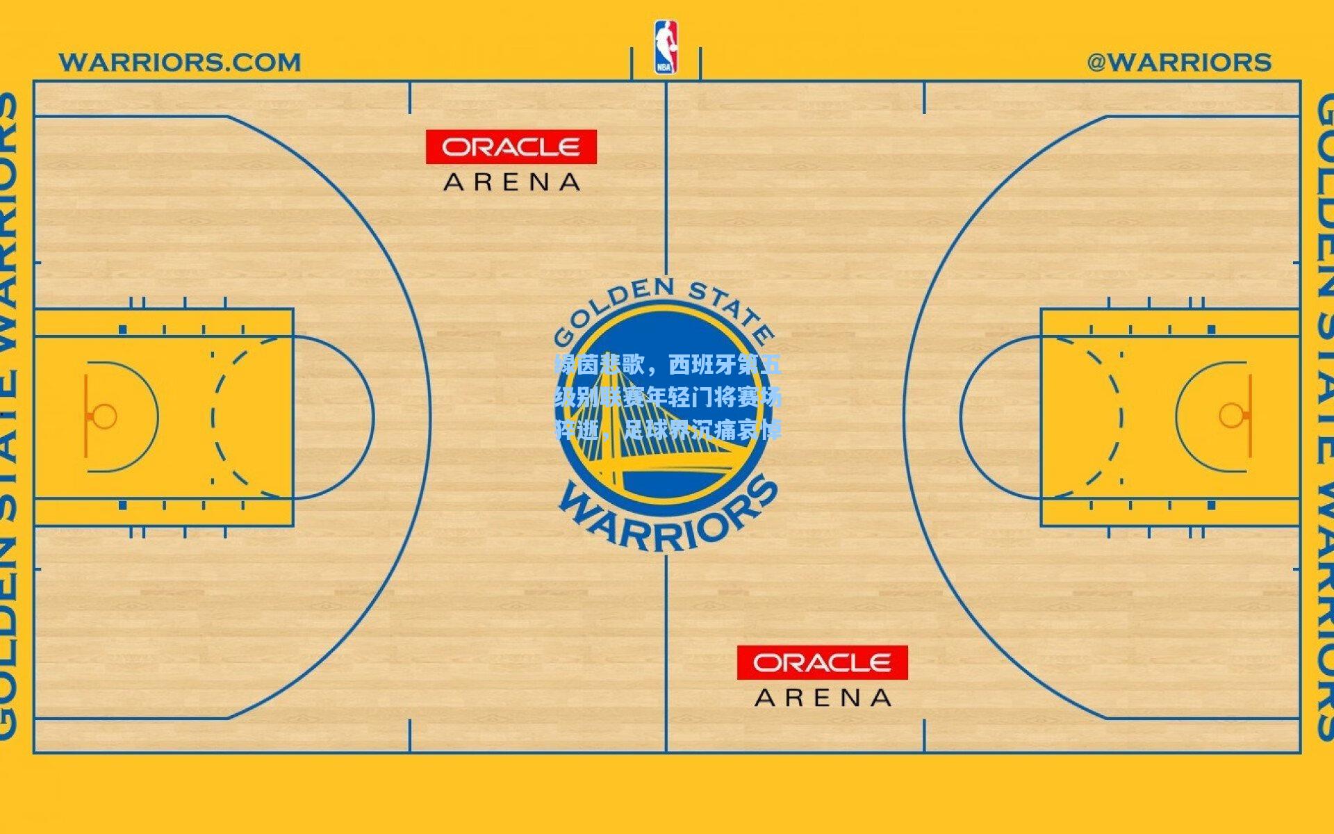 绿茵悲歌，西班牙第五级别联赛年轻门将赛场猝逝，足球界沉痛哀悼