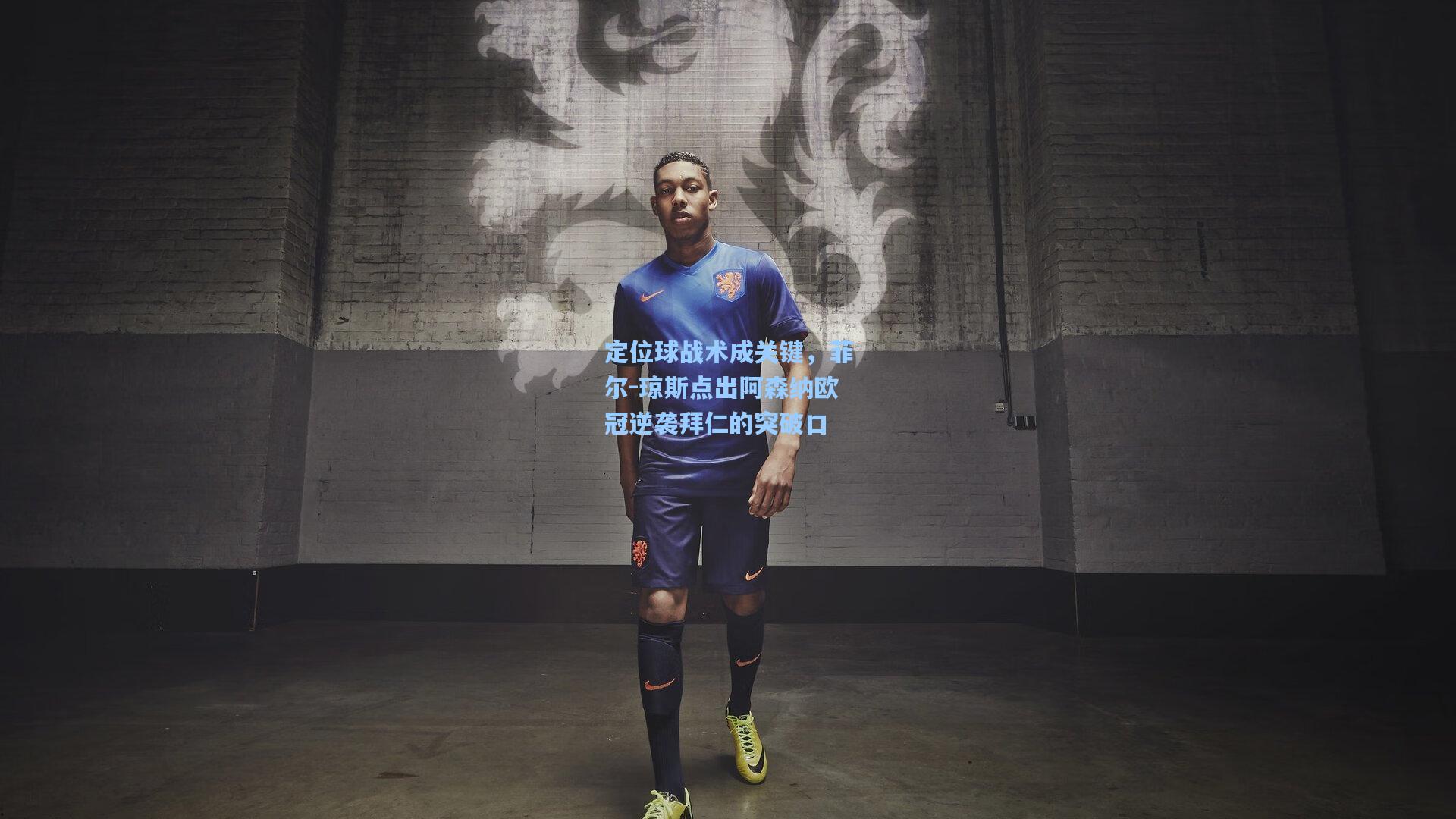 定位球战术成关键，菲尔-琼斯点出阿森纳欧冠逆袭拜仁的突破口