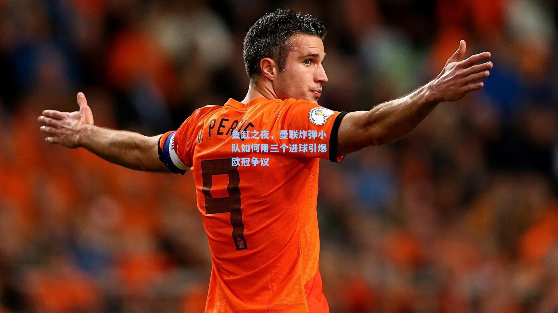 鱼缸之夜，曼联炸弹小队如何用三个进球引爆欧冠争议
