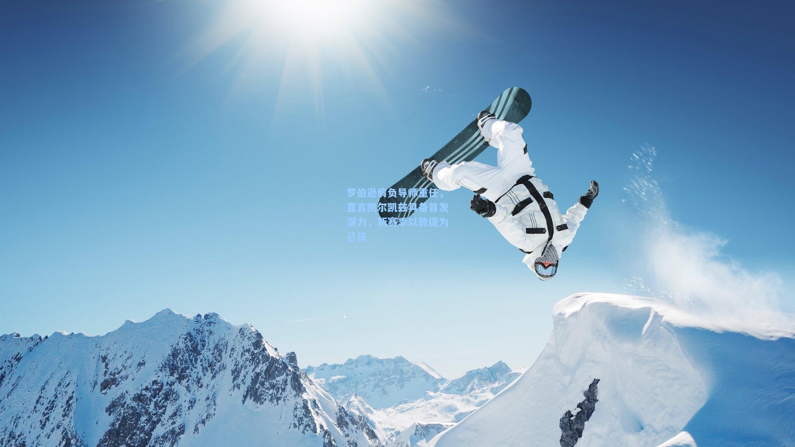 罗伯逊肩负导师重任，直言凯尔凯兹具备首发潜力，新赛季以敦促为己任