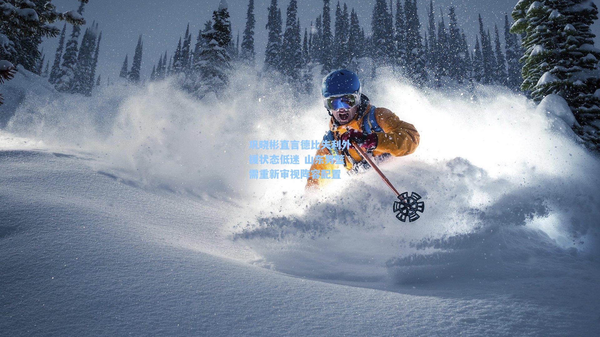 巩晓彬直言德比失利外援状态低迷 山东男篮需重新审视阵容配置