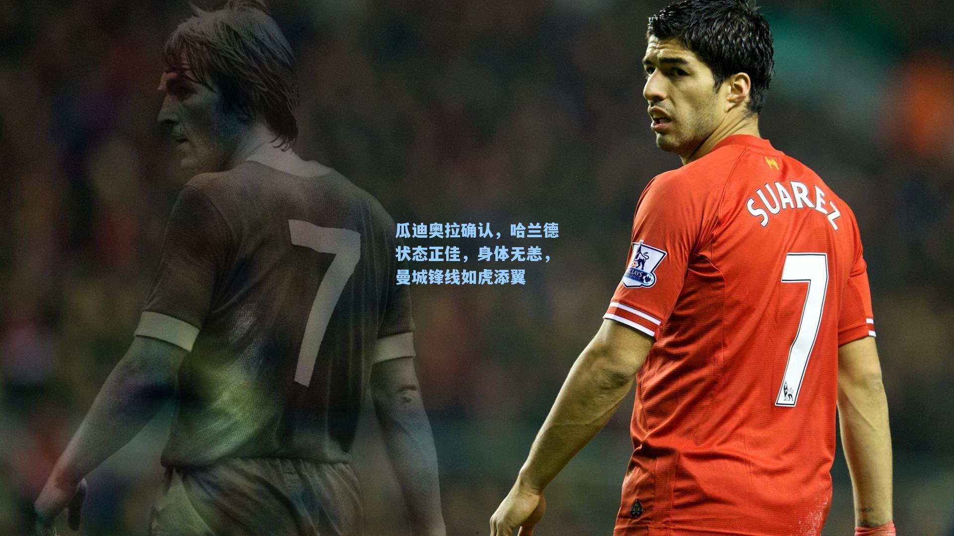 瓜迪奥拉确认，哈兰德状态正佳，身体无恙，曼城锋线如虎添翼