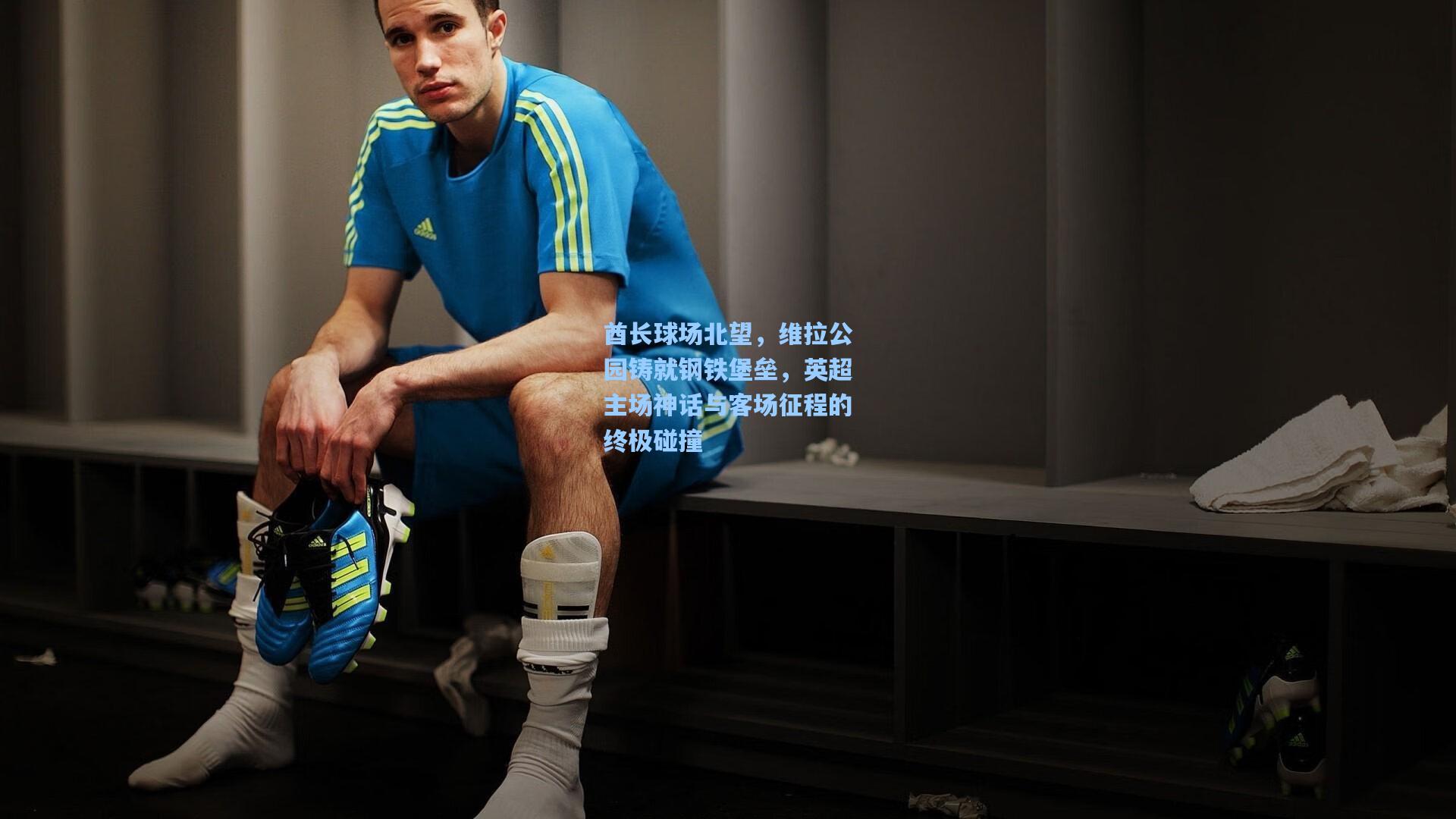 酋长球场北望，维拉公园铸就钢铁堡垒，英超主场神话与客场征程的终极碰撞