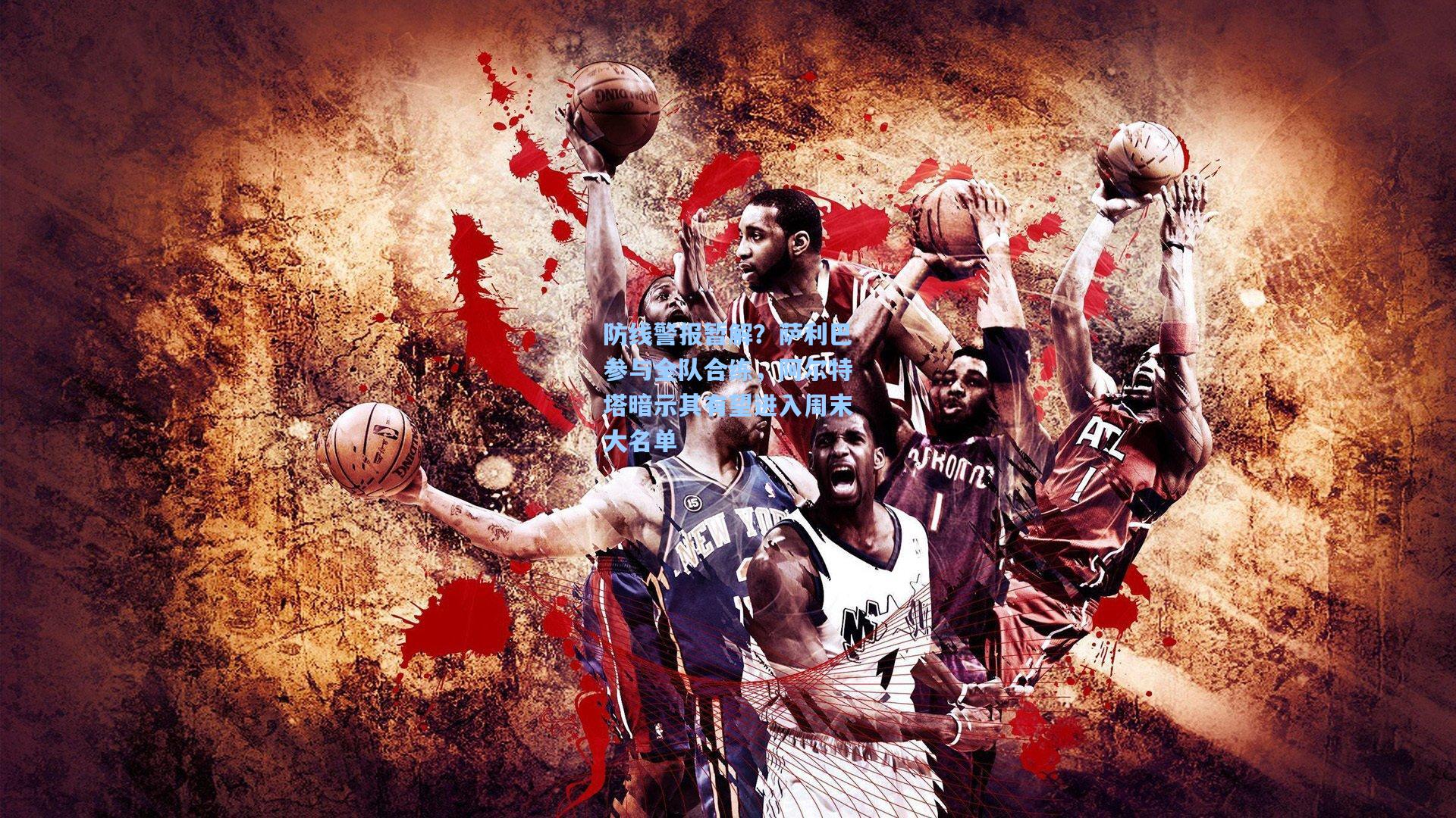 防线警报暂解？萨利巴参与全队合练，阿尔特塔暗示其有望进入周末大名单