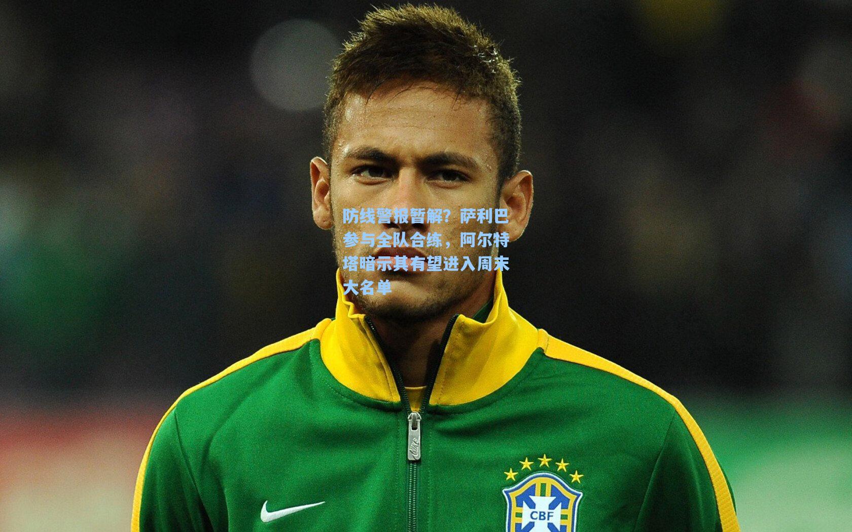 防线警报暂解？萨利巴参与全队合练，阿尔特塔暗示其有望进入周末大名单