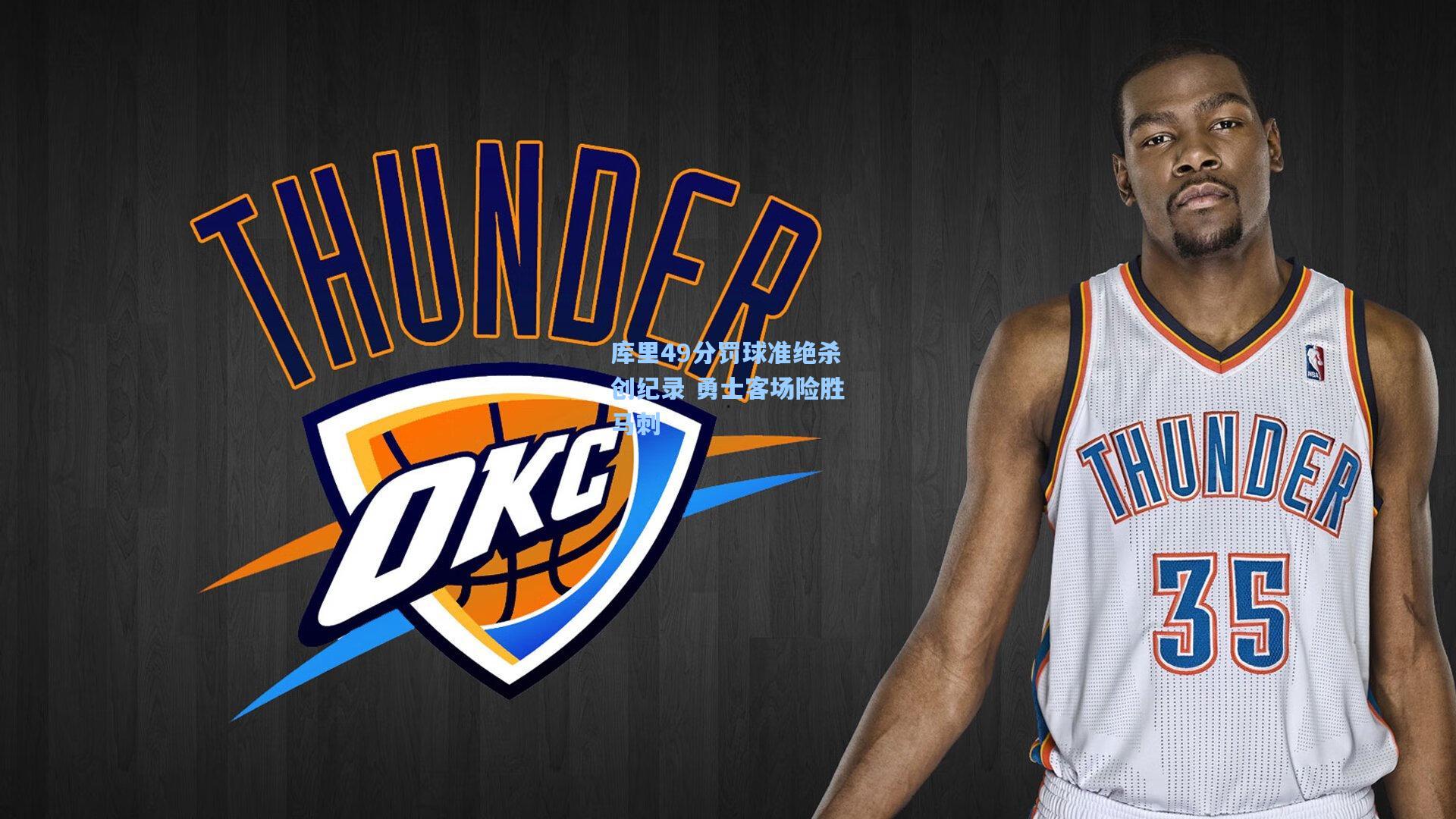 库里49分罚球准绝杀创纪录 勇士客场险胜马刺