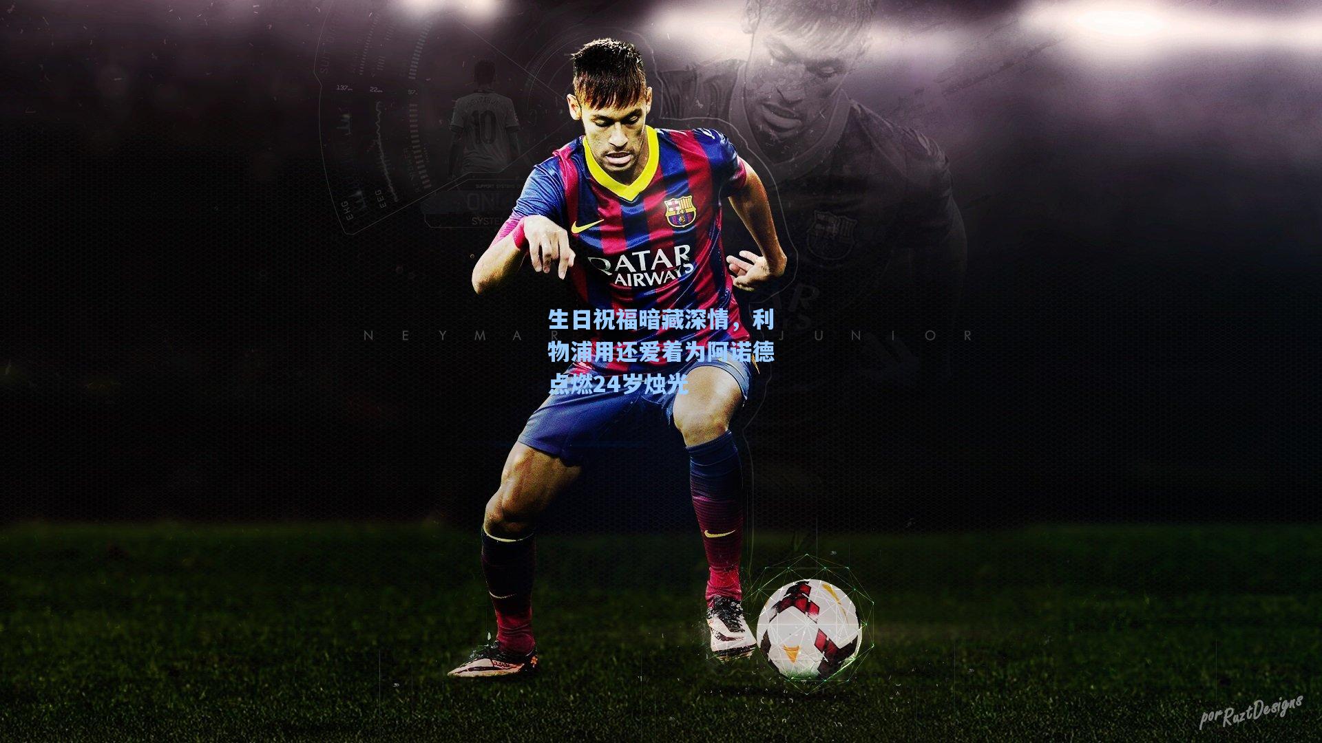 生日祝福暗藏深情，利物浦用还爱着为阿诺德点燃24岁烛光