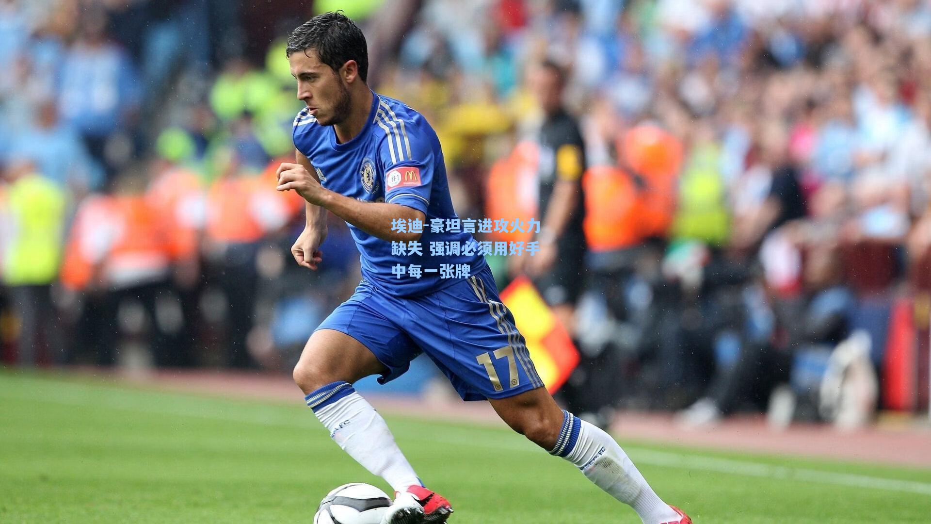 埃迪-豪坦言进攻火力缺失 强调必须用好手中每一张牌