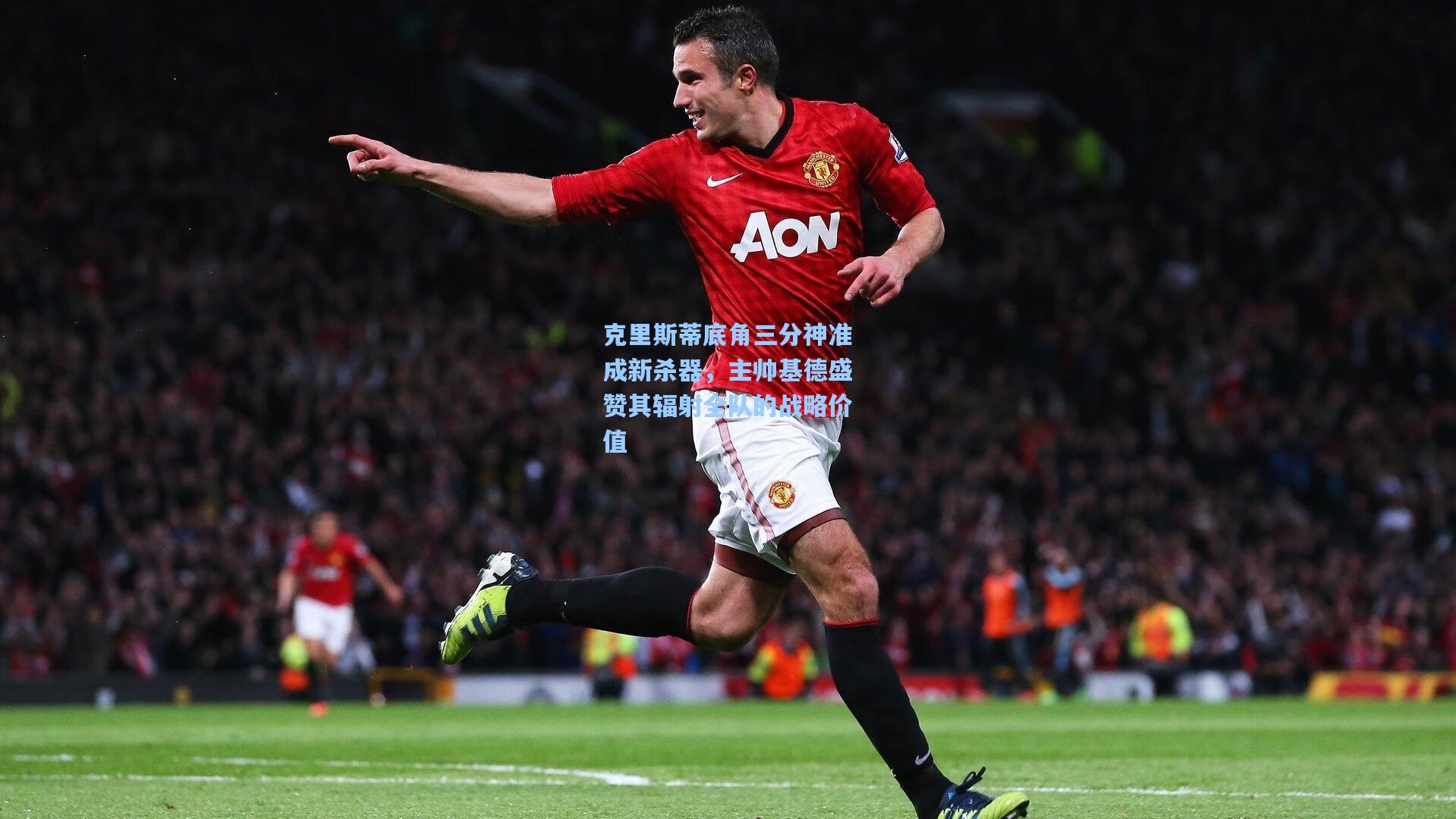 克里斯蒂底角三分神准成新杀器，主帅基德盛赞其辐射全队的战略价值