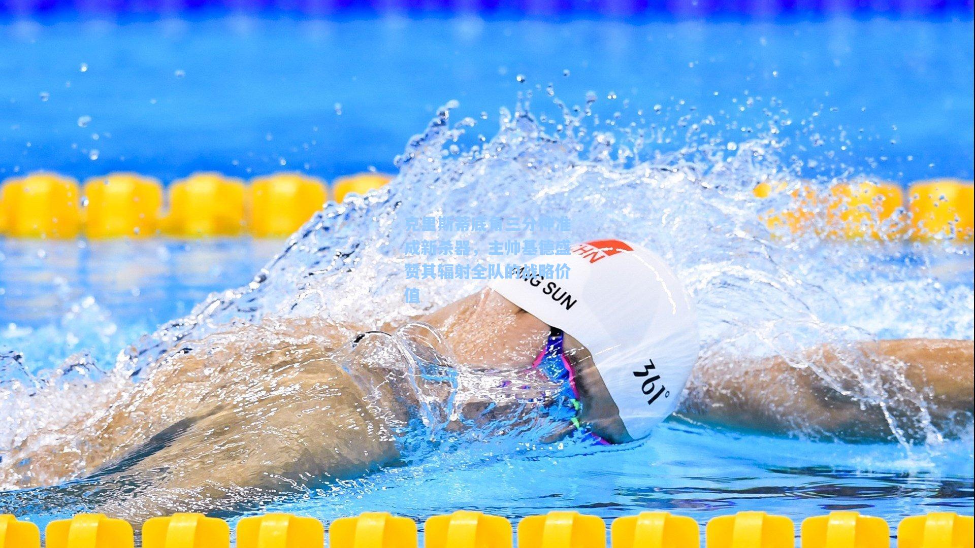 克里斯蒂底角三分神准成新杀器，主帅基德盛赞其辐射全队的战略价值