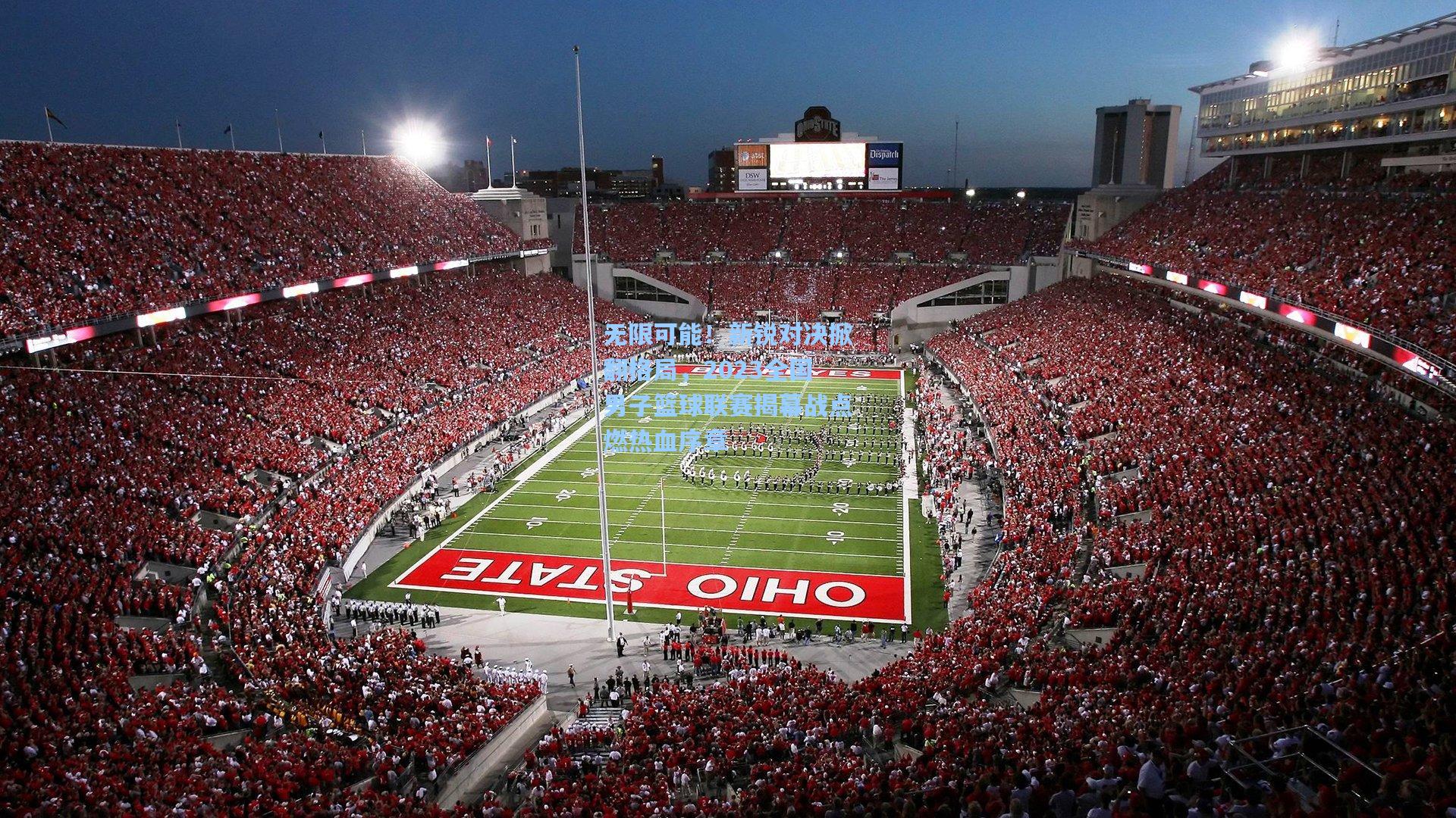 无限可能！新锐对决掀翻格局，2023全国男子篮球联赛揭幕战点燃热血序章