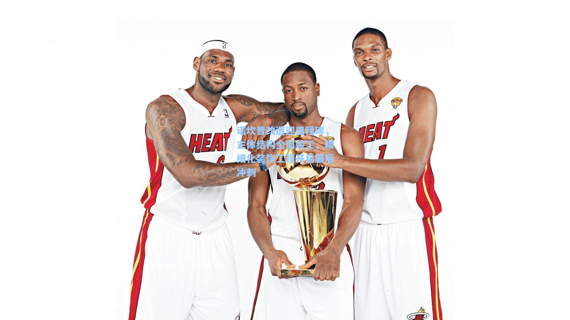 诺坎普改造迎里程碑，主体结构全面竣工，精细化装饰工程开启最后冲刺