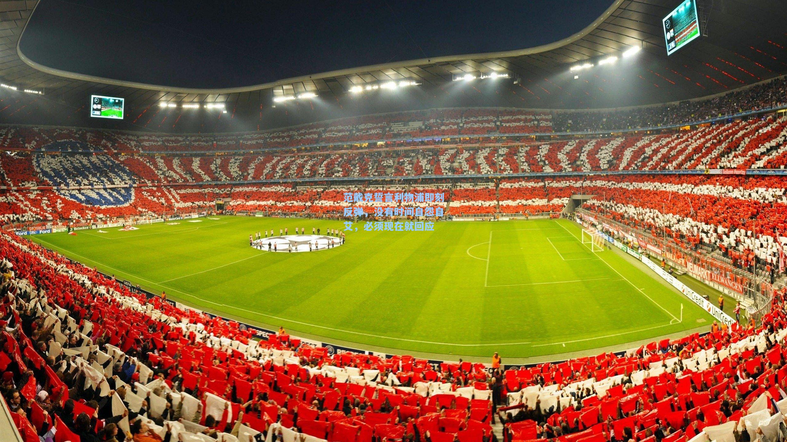 范戴克誓言利物浦即刻反弹，没有时间自怨自艾，必须现在就回应