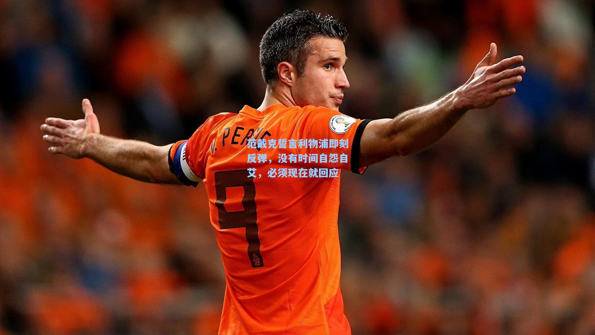 范戴克誓言利物浦即刻反弹，没有时间自怨自艾，必须现在就回应