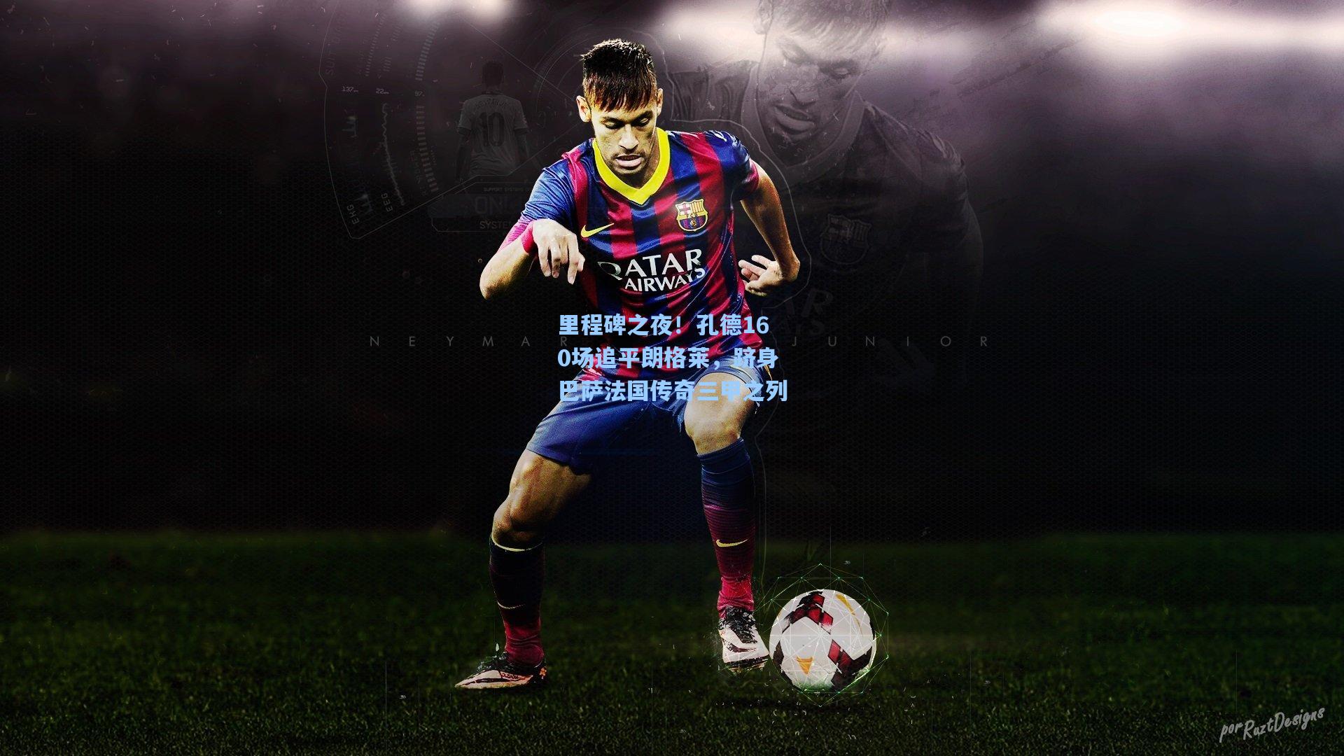 里程碑之夜！孔德160场追平朗格莱，跻身巴萨法国传奇三甲之列