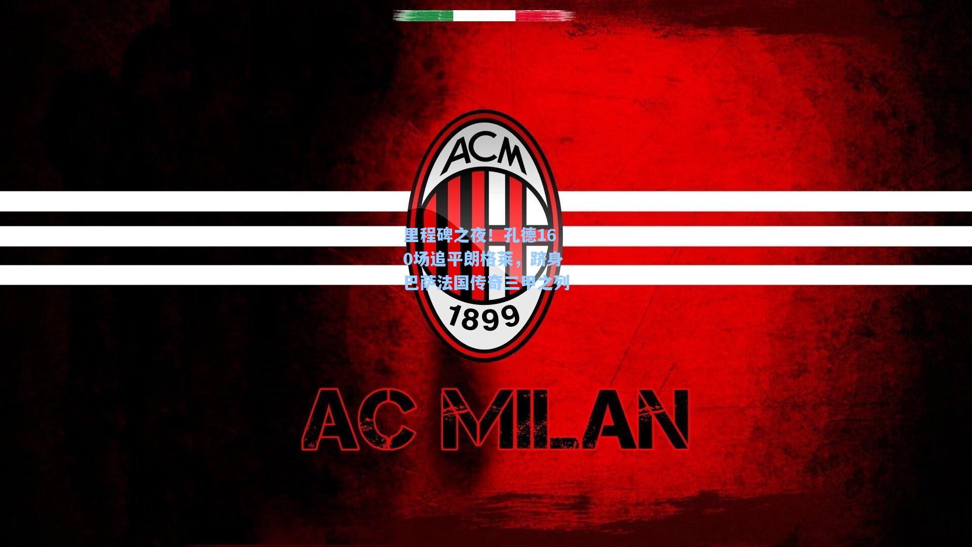 里程碑之夜！孔德160场追平朗格莱，跻身巴萨法国传奇三甲之列