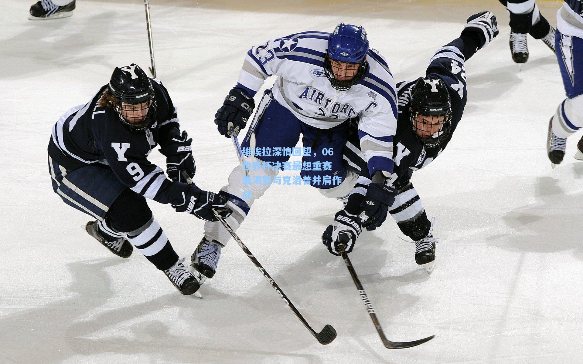 维埃拉深情回望，06世界杯决赛最想重赛 最渴望与克洛普并肩作战