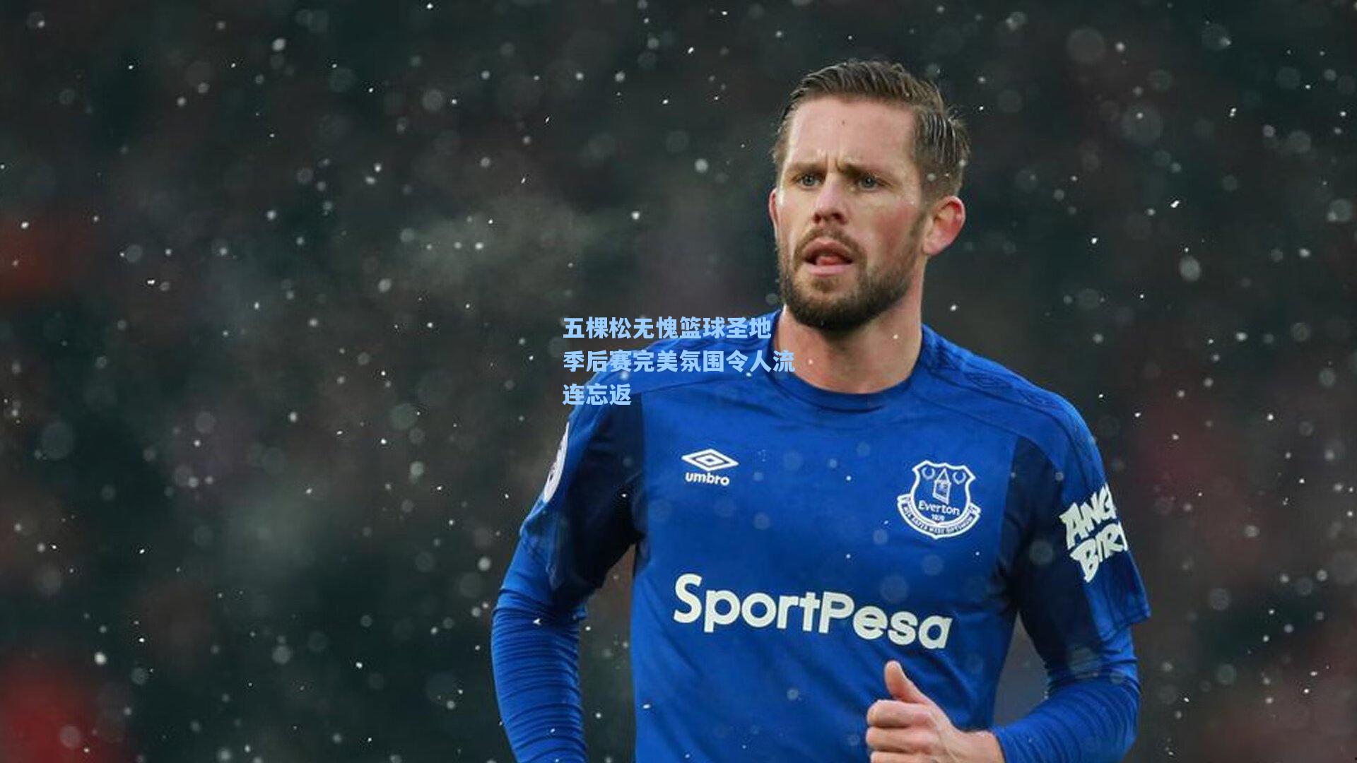 五棵松无愧篮球圣地 季后赛完美氛围令人流连忘返