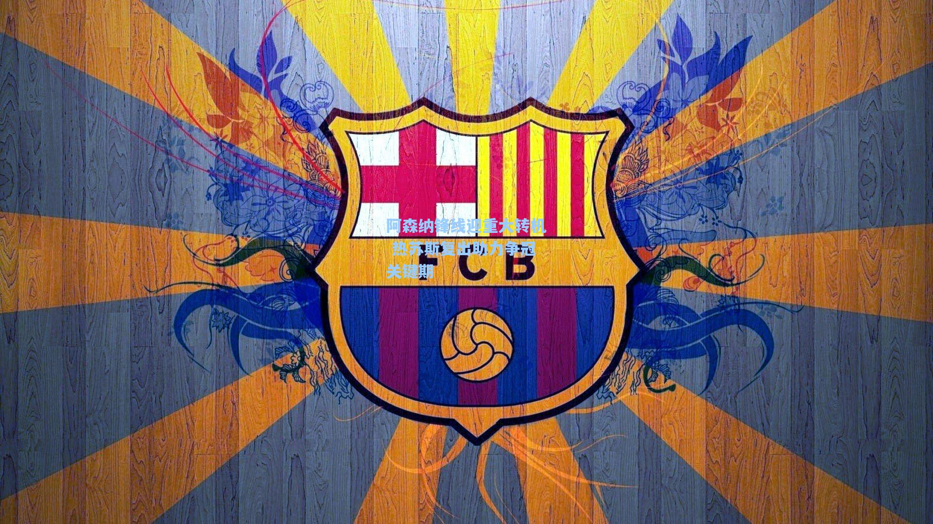 阿森纳锋线迎重大转机 热苏斯复出助力争冠关键期