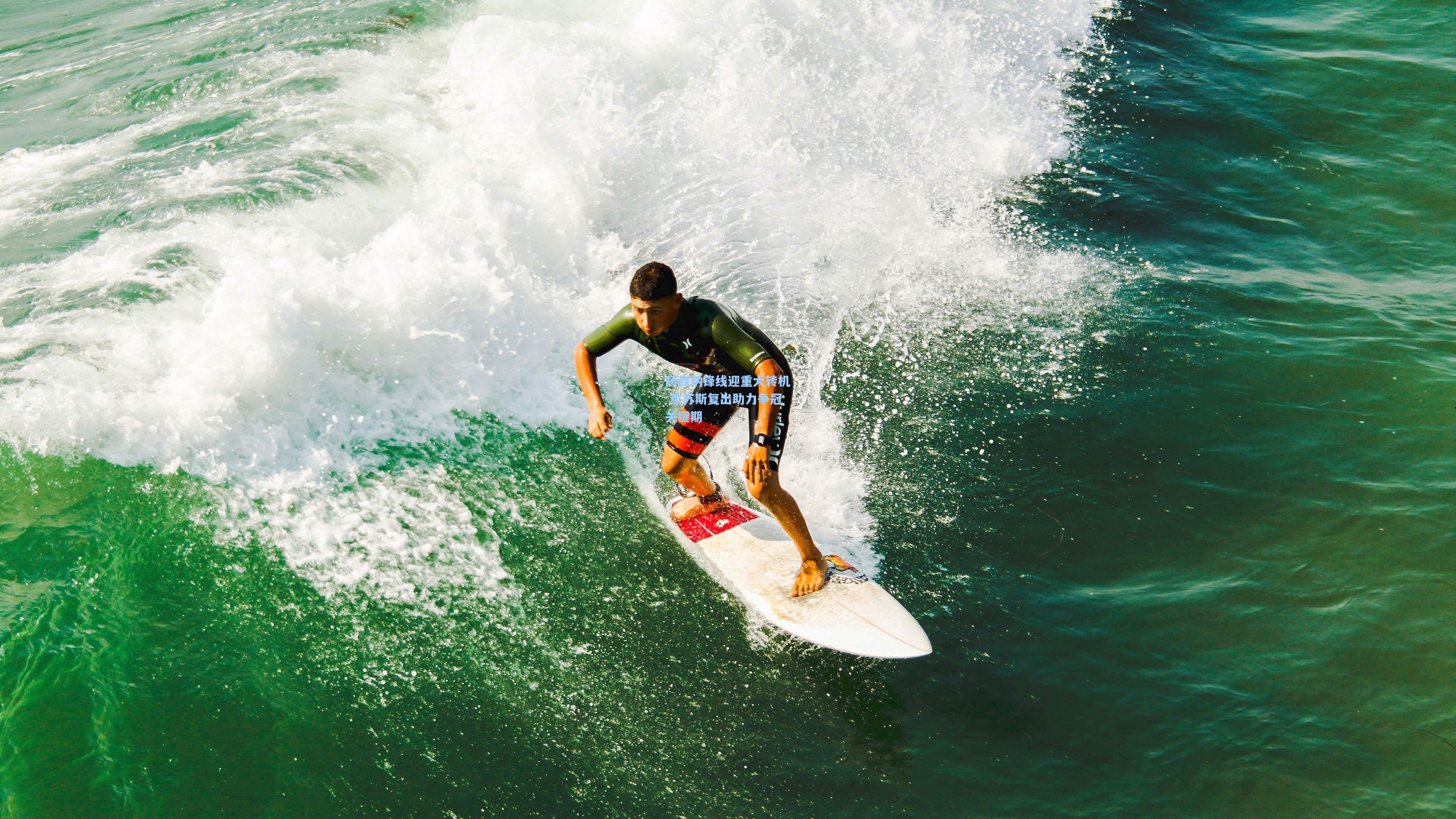 阿森纳锋线迎重大转机 热苏斯复出助力争冠关键期