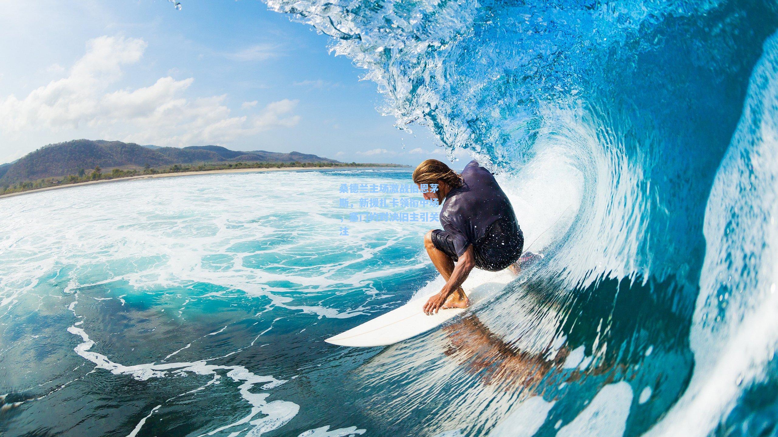 桑德兰主场激战伯恩茅斯，新援扎卡领衔中场，塞门约对决旧主引关注