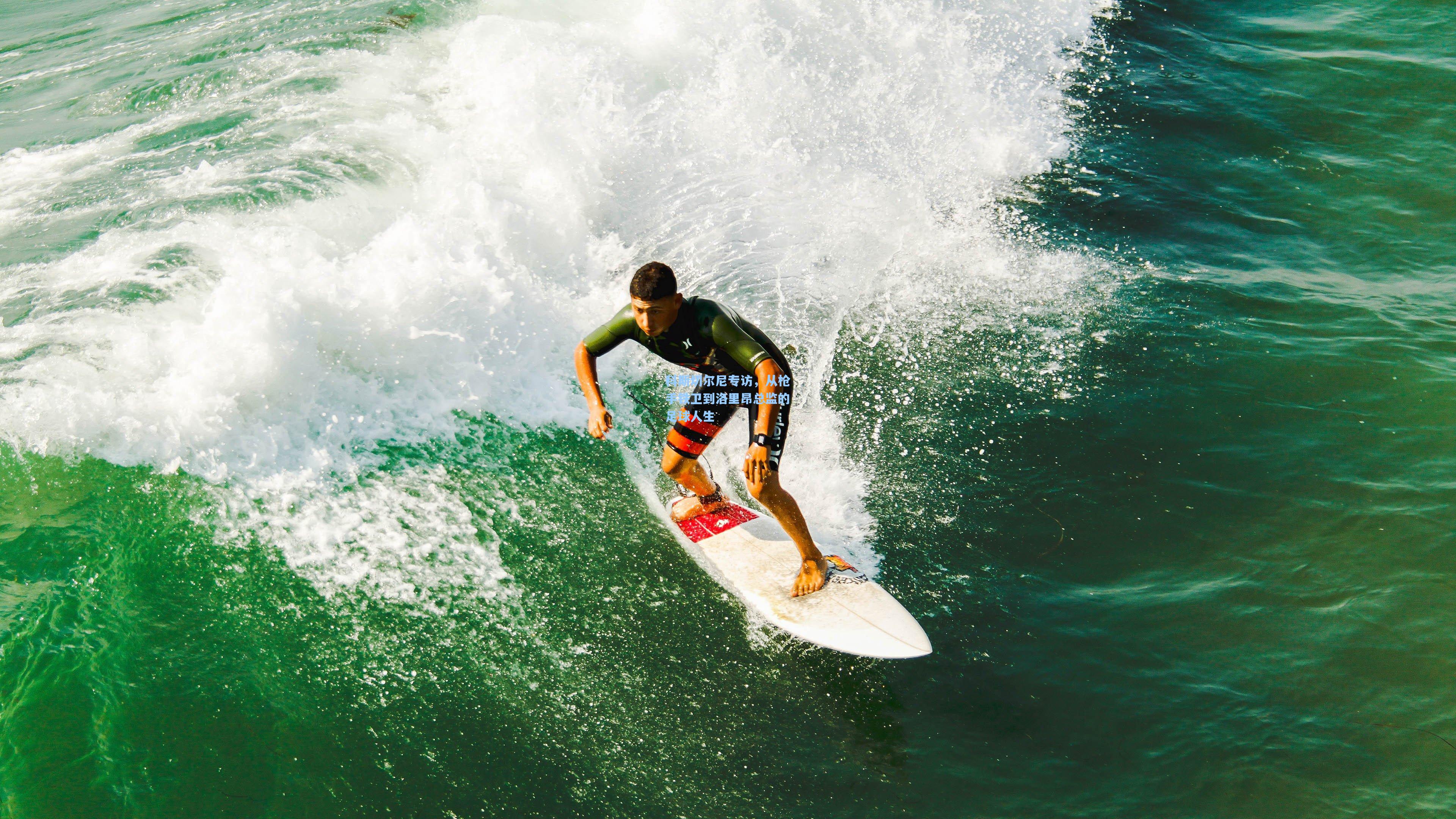 科斯切尔尼专访，从枪手铁卫到洛里昂总监的足球人生