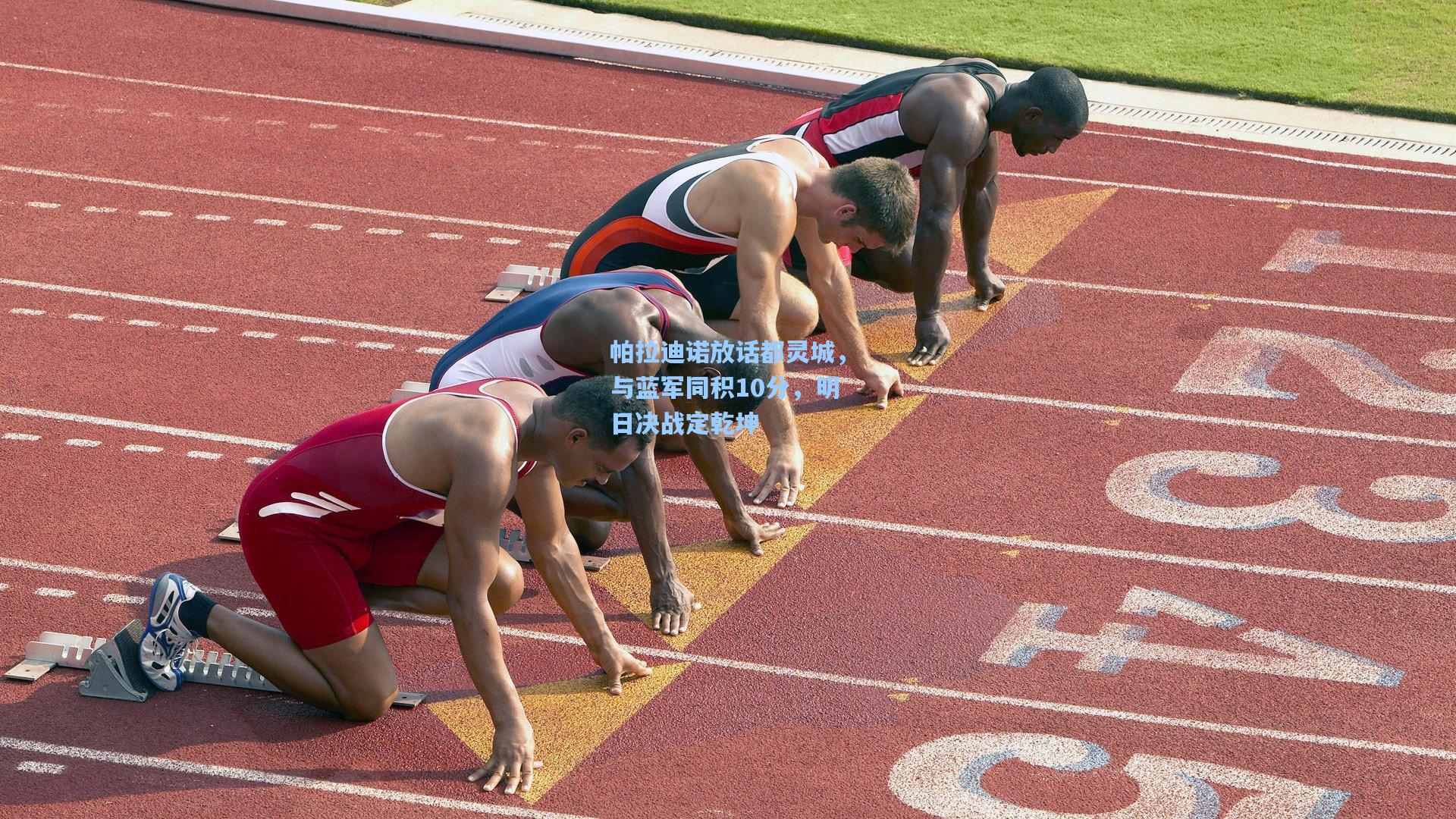 帕拉迪诺放话都灵城，与蓝军同积10分，明日决战定乾坤