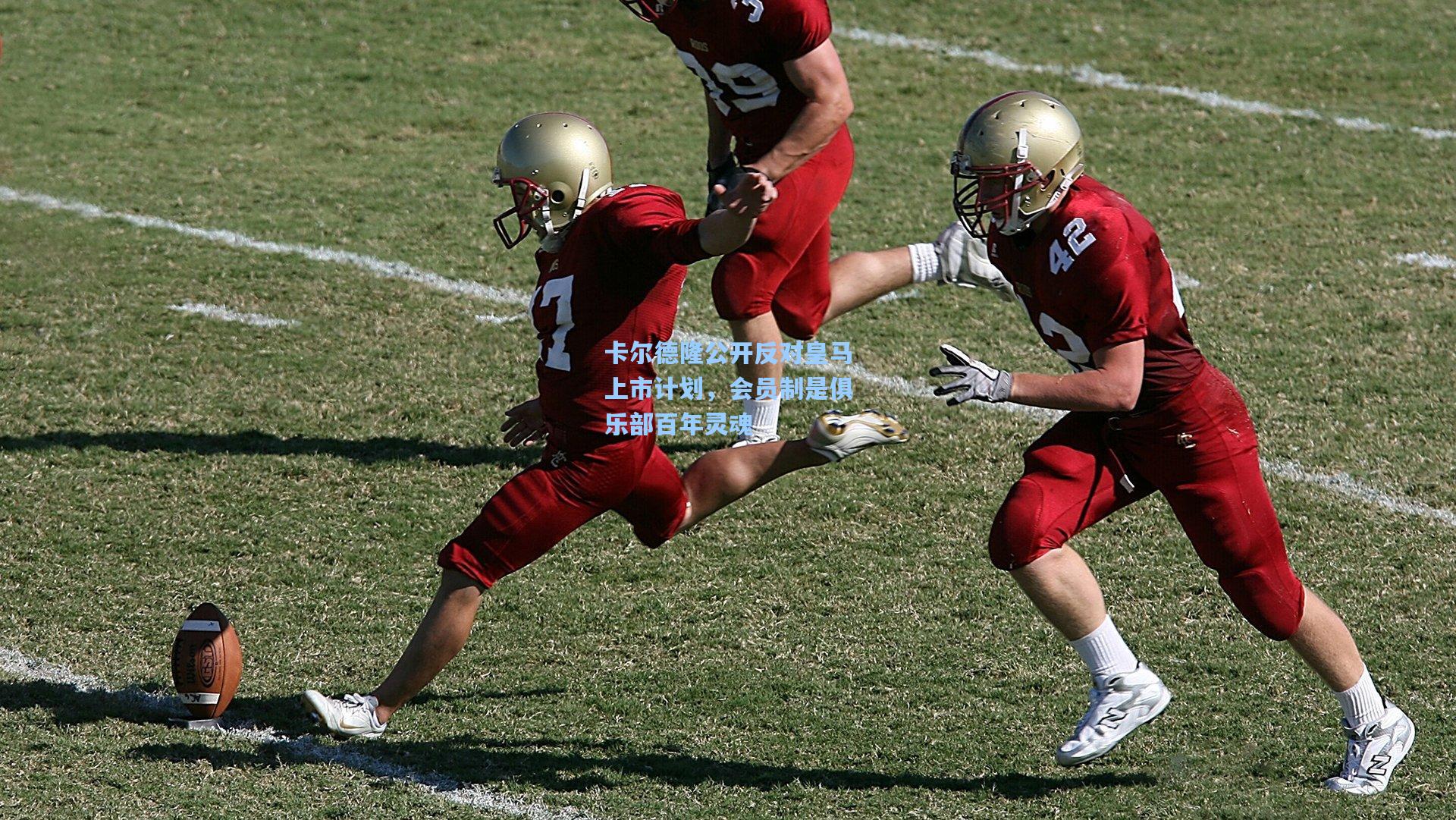 卡尔德隆公开反对皇马上市计划，会员制是俱乐部百年灵魂