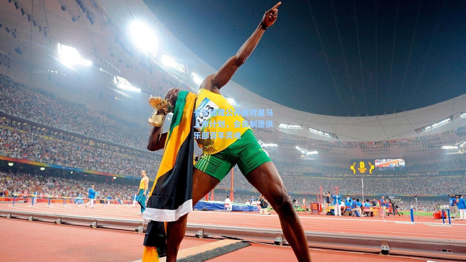 卡尔德隆公开反对皇马上市计划，会员制是俱乐部百年灵魂