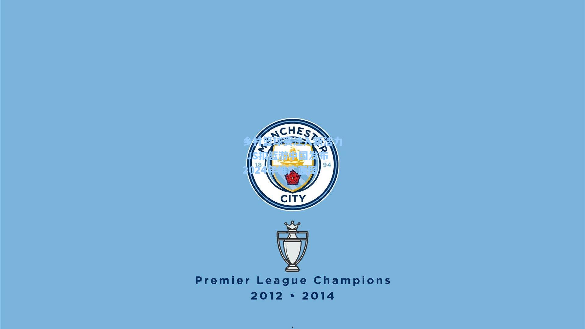 乡村篮球赛注入新活力 JS扣篮游中国发布2024年推广蓝图