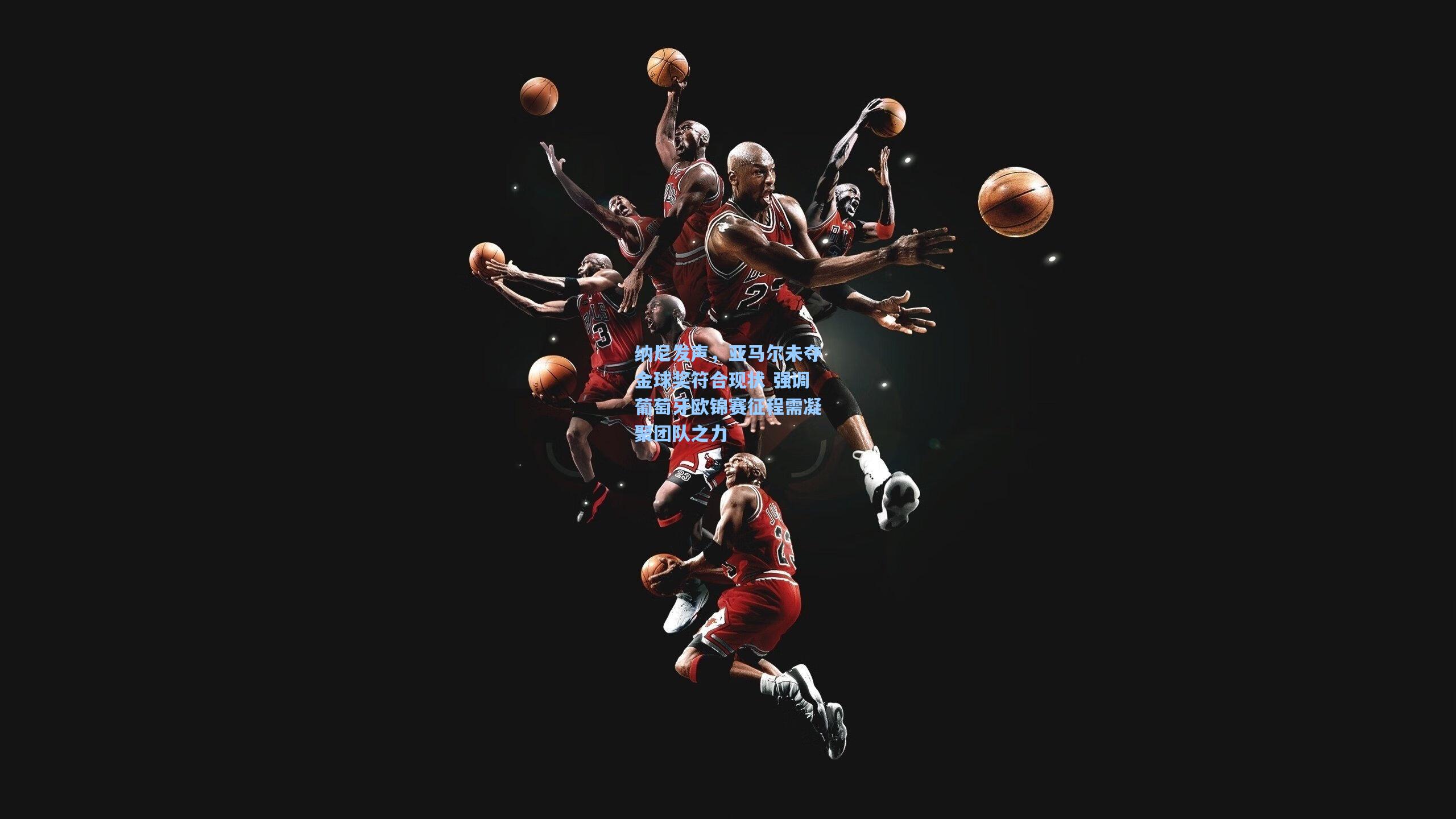 纳尼发声，亚马尔未夺金球奖符合现状 强调葡萄牙欧锦赛征程需凝聚团队之力