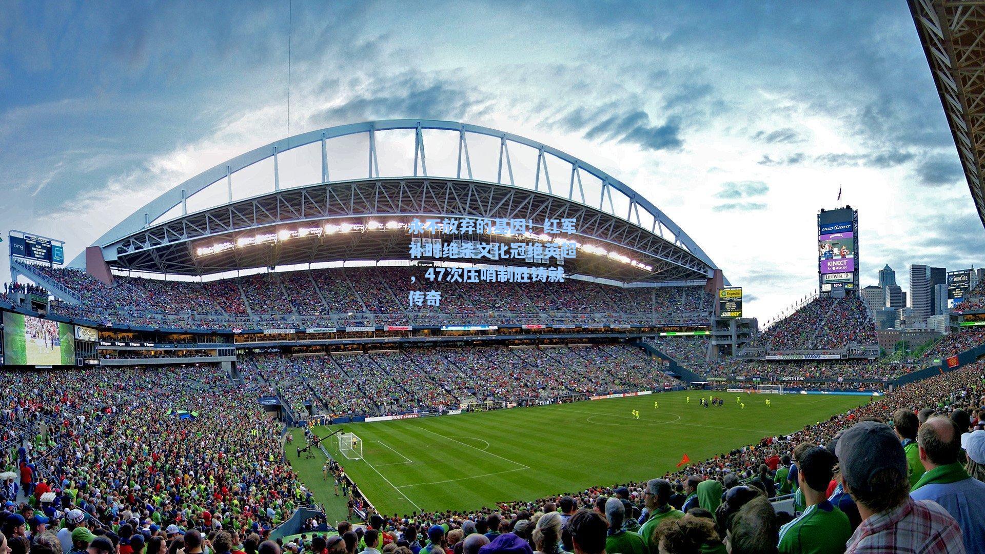 永不放弃的基因！红军补时绝杀文化冠绝英超，47次压哨制胜铸就传奇