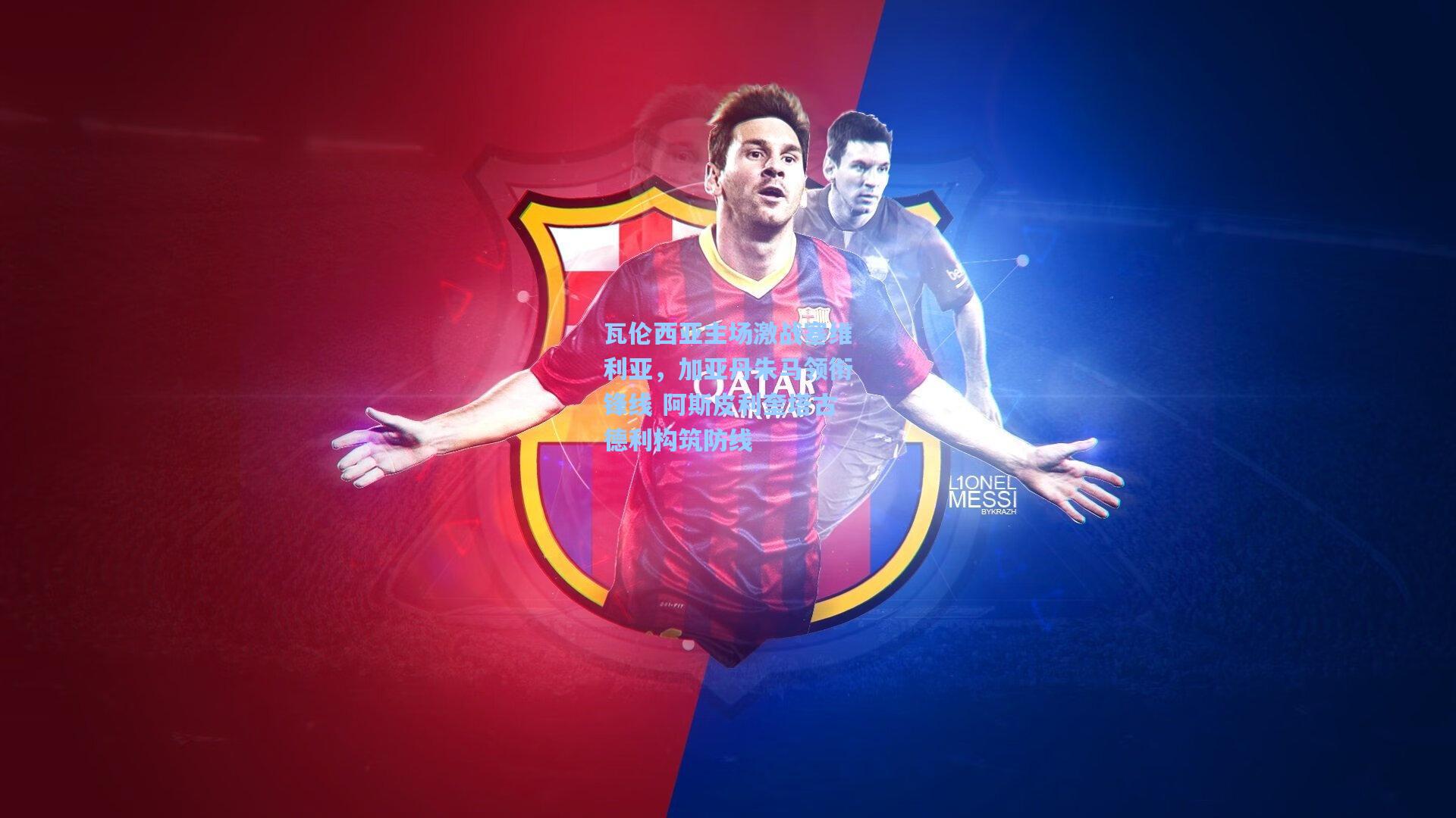 瓦伦西亚主场激战塞维利亚，加亚丹朱马领衔锋线 阿斯皮利奎塔古德利构筑防线