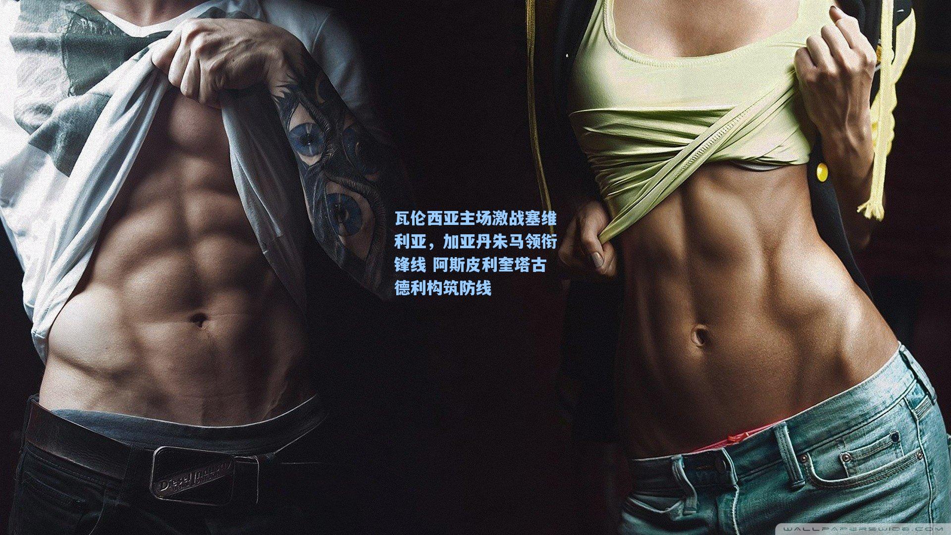 瓦伦西亚主场激战塞维利亚，加亚丹朱马领衔锋线 阿斯皮利奎塔古德利构筑防线