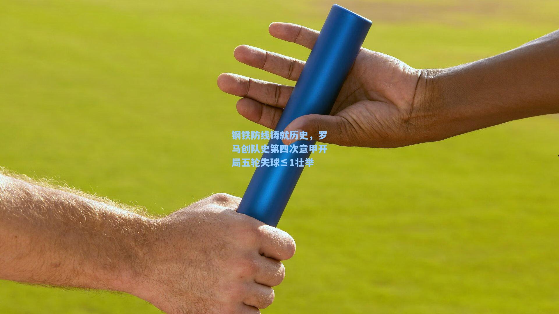钢铁防线铸就历史，罗马创队史第四次意甲开局五轮失球≤1壮举