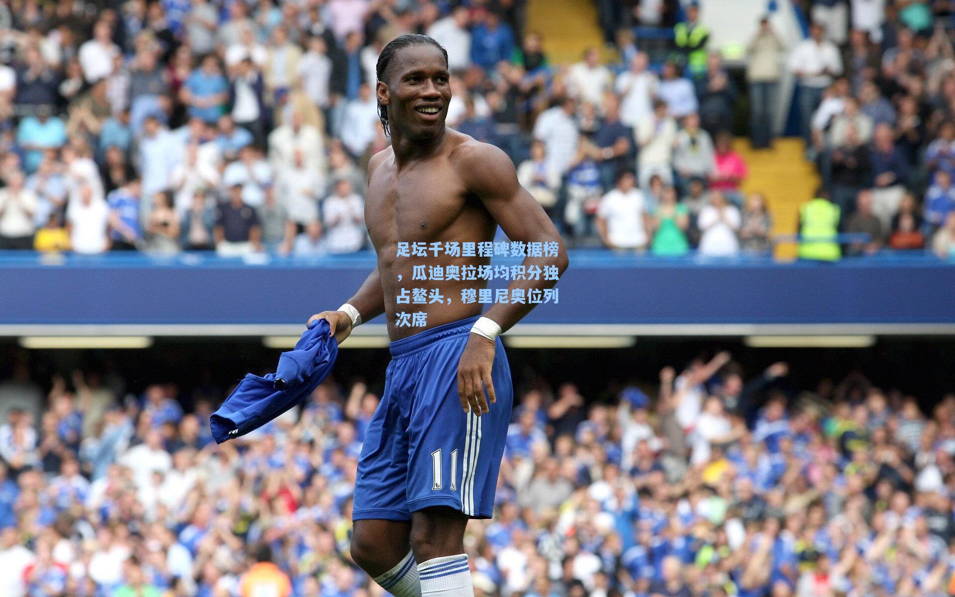 足坛千场里程碑数据榜，瓜迪奥拉场均积分独占鳌头，穆里尼奥位列次席