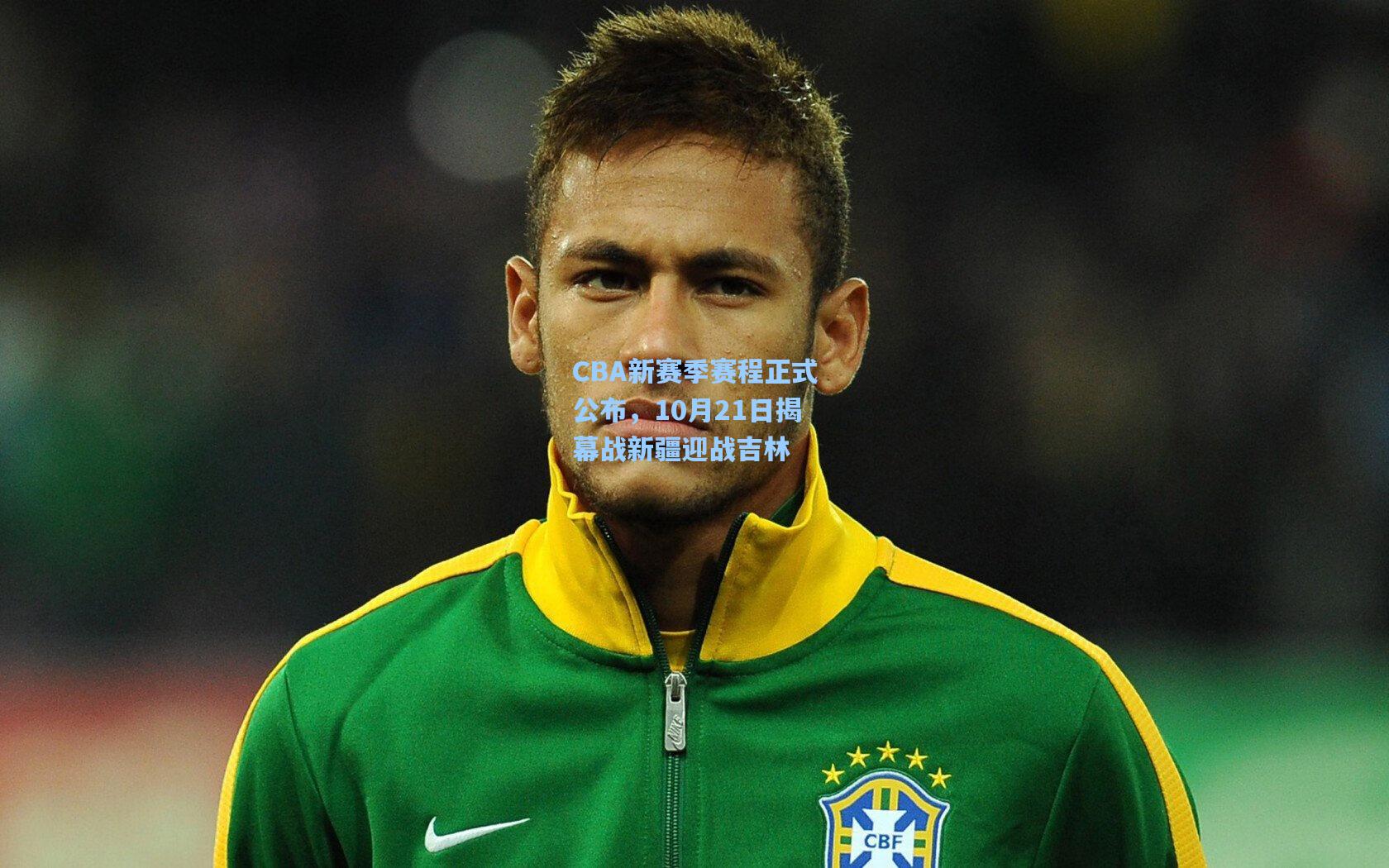 CBA新赛季赛程正式公布，10月21日揭幕战新疆迎战吉林