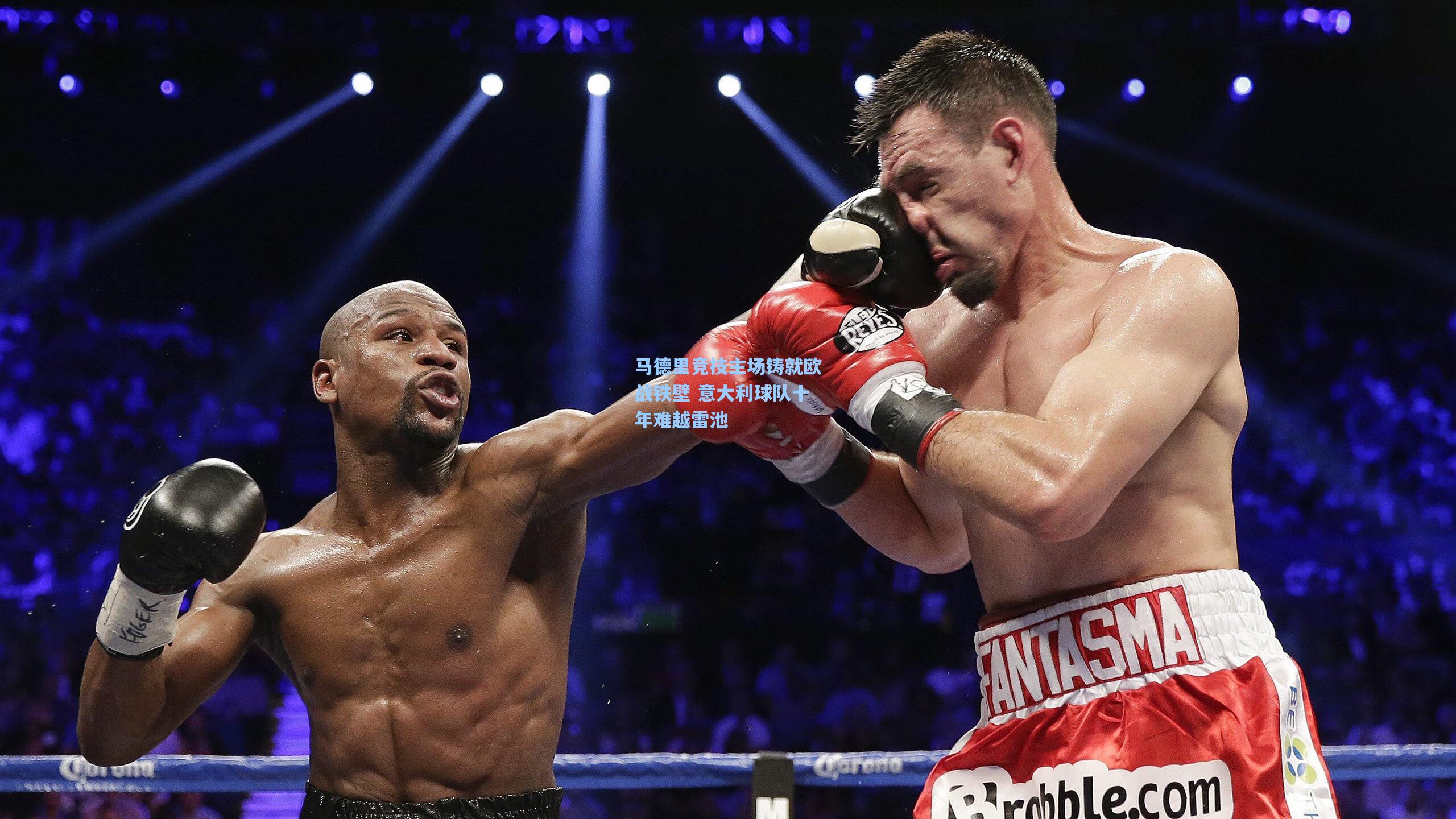 马德里竞技主场铸就欧战铁壁 意大利球队十年难越雷池