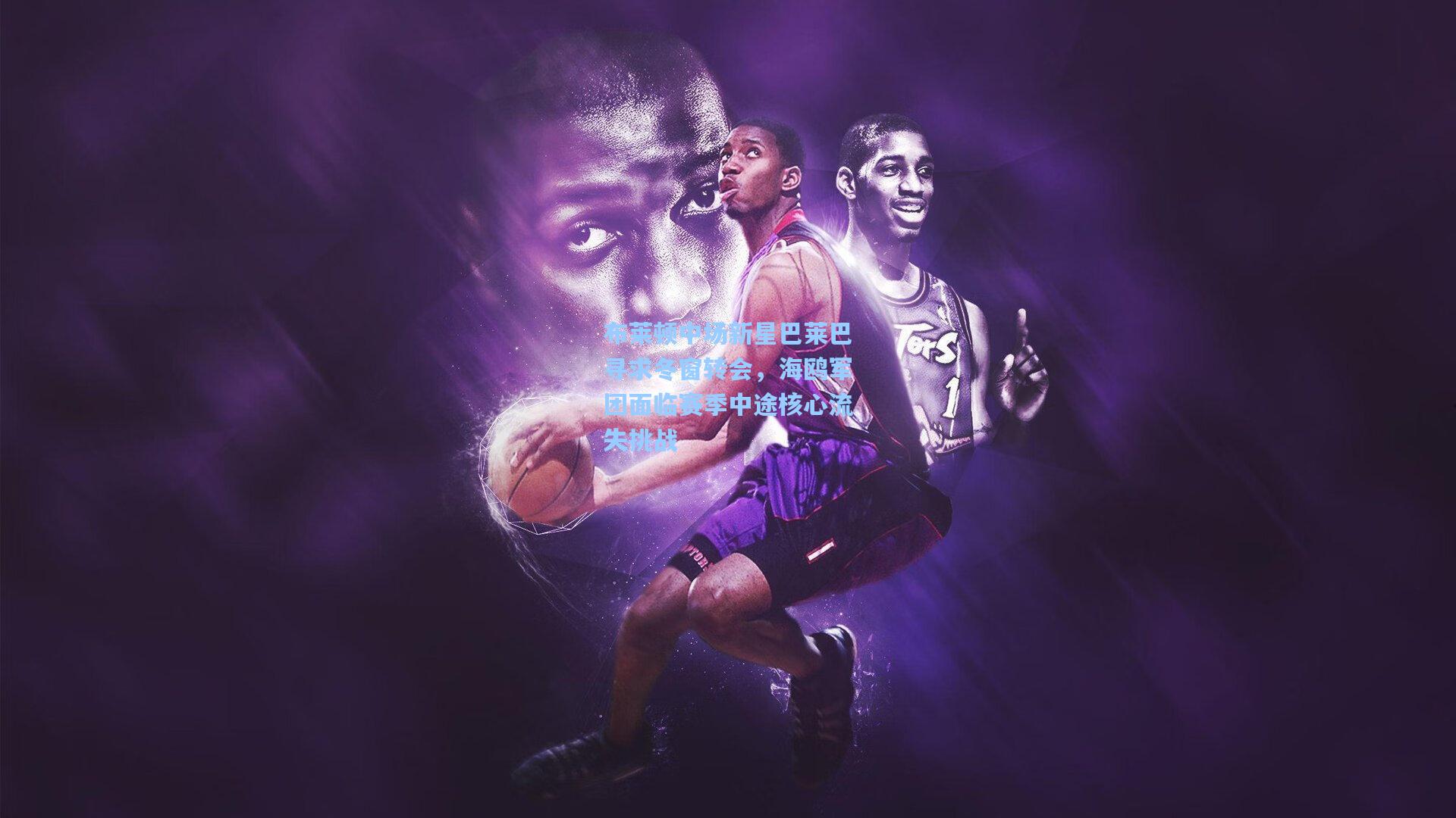 布莱顿中场新星巴莱巴寻求冬窗转会，海鸥军团面临赛季中途核心流失挑战