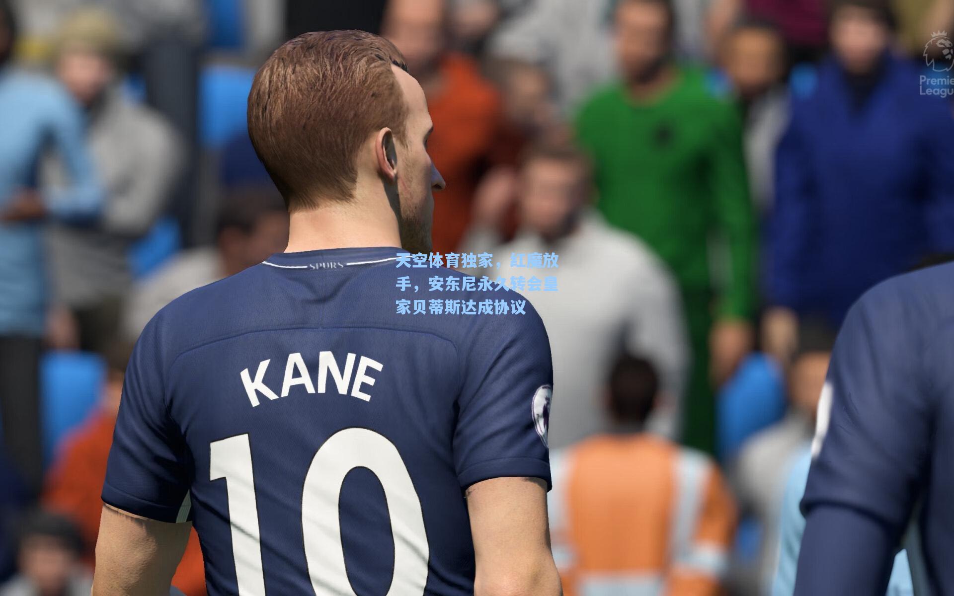 天空体育独家，红魔放手，安东尼永久转会皇家贝蒂斯达成协议