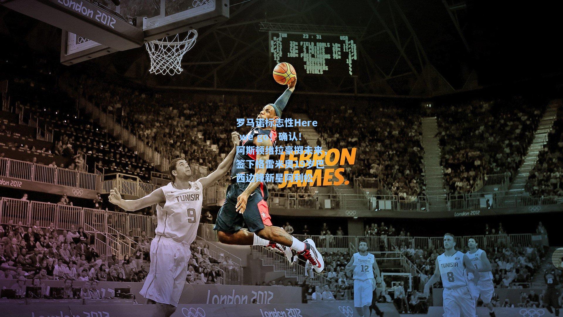 罗马诺标志性Here we go！确认！阿斯顿维拉豪掷未来，签下格雷米奥19岁巴西边锋新星阿利松